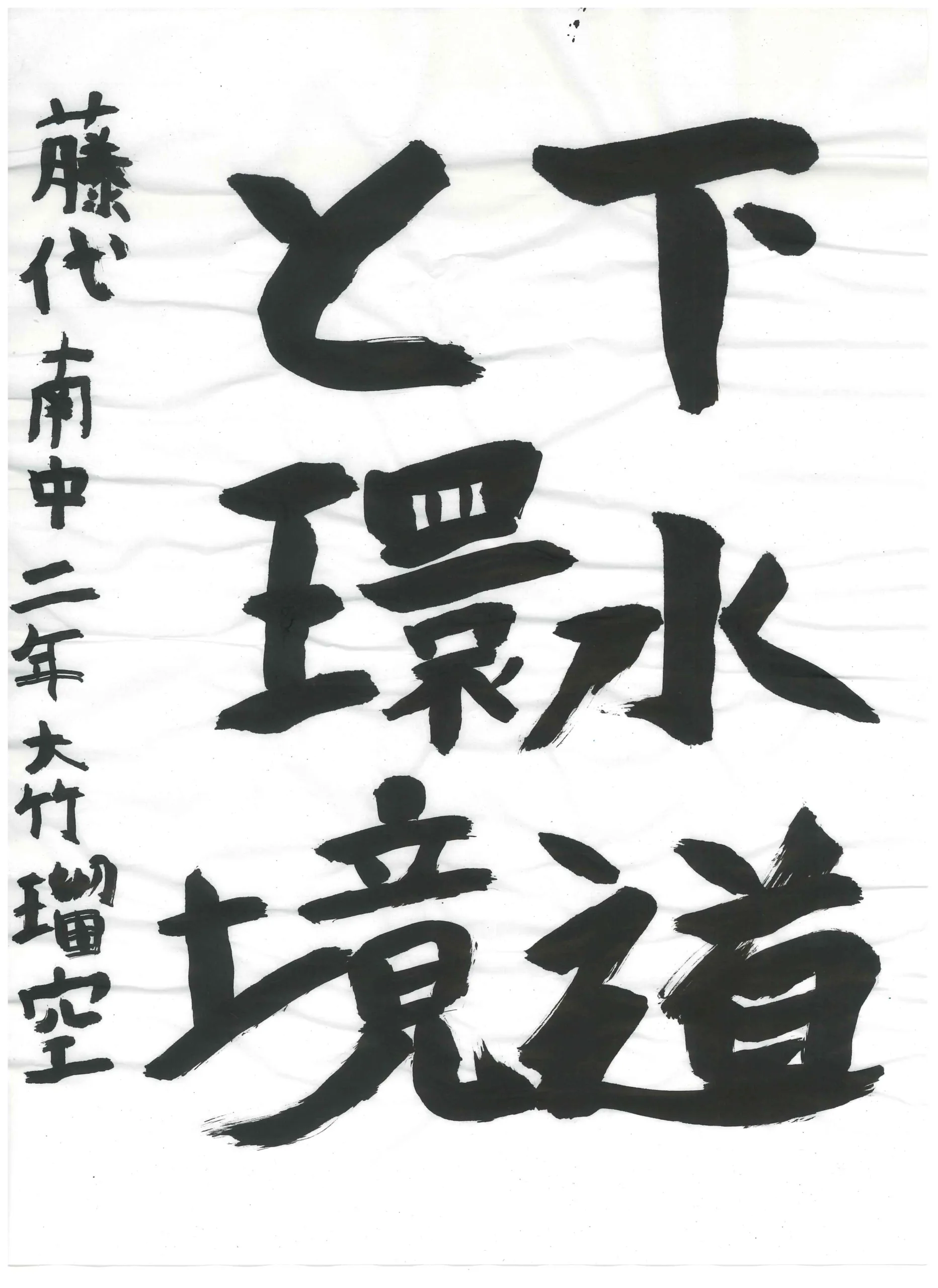 2年_大竹 瑠空 おおたけ りゅあ