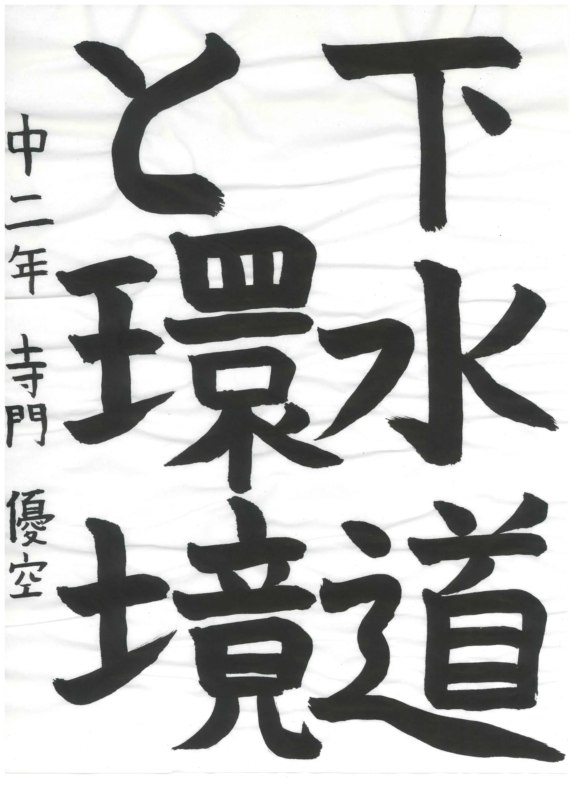 2年_寺門 優空 てらかど ゆうあ