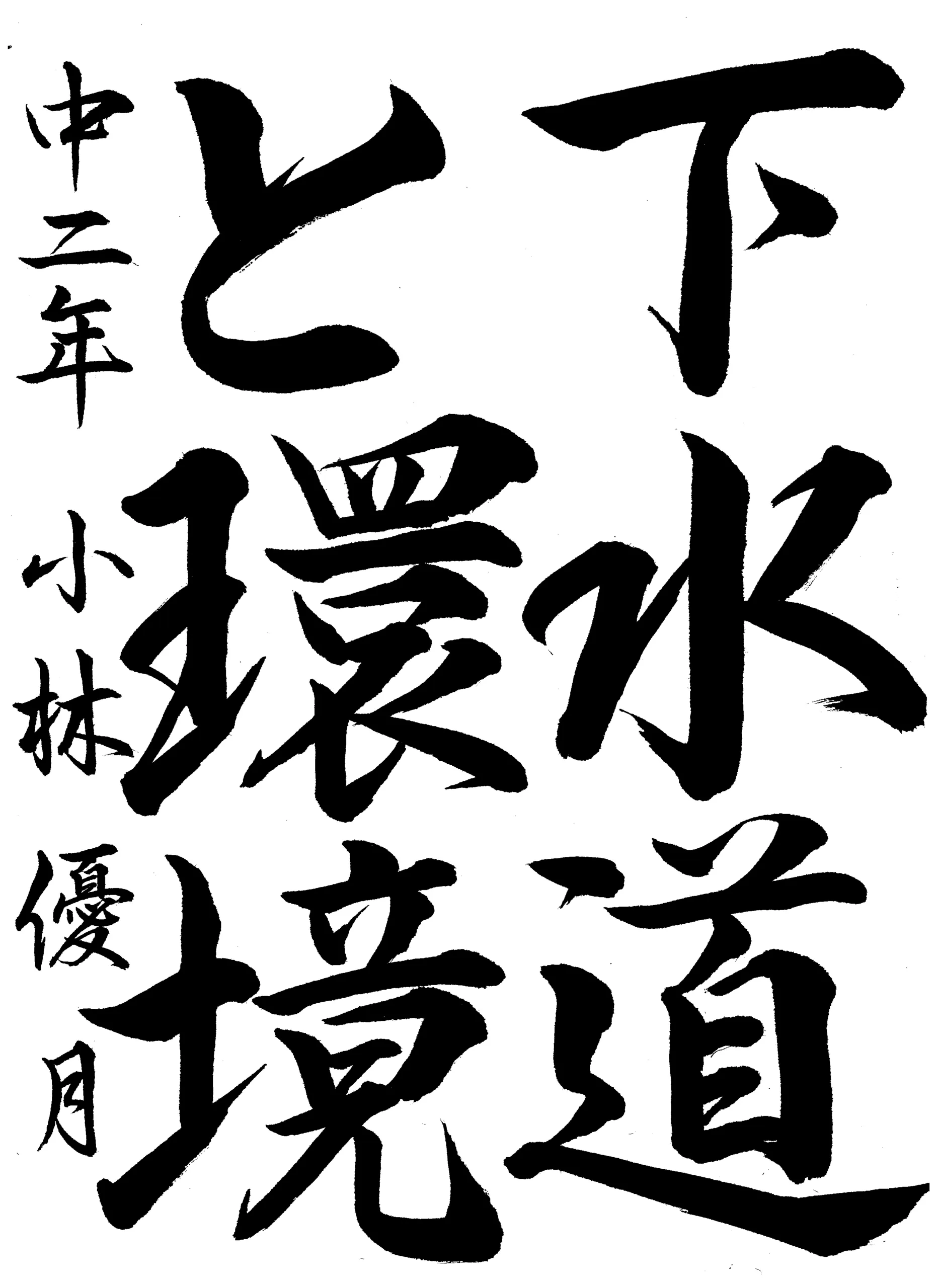 2年_小林 優月 こばやし ゆづき