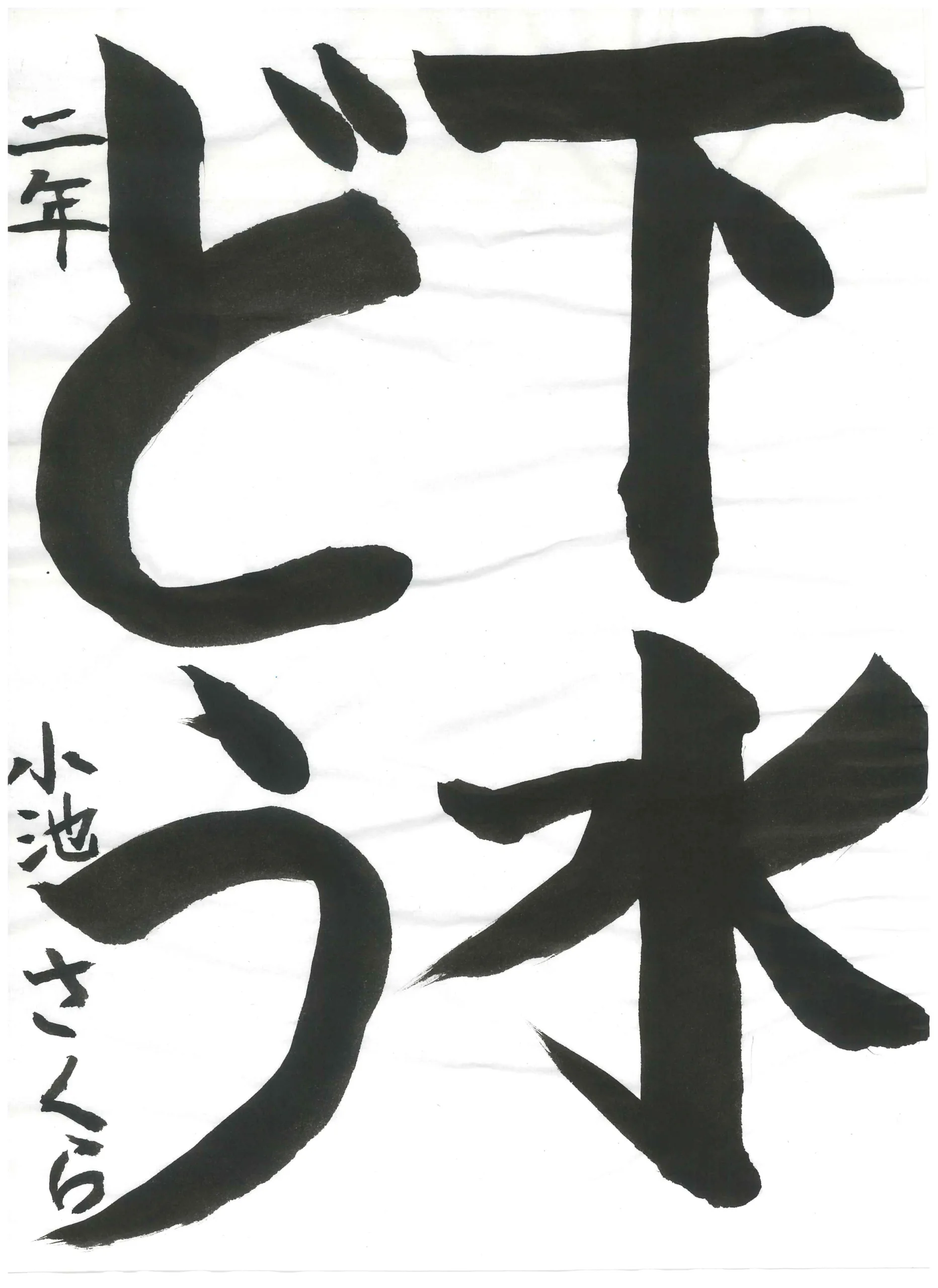 2年_小池 さくら こいけ さくら