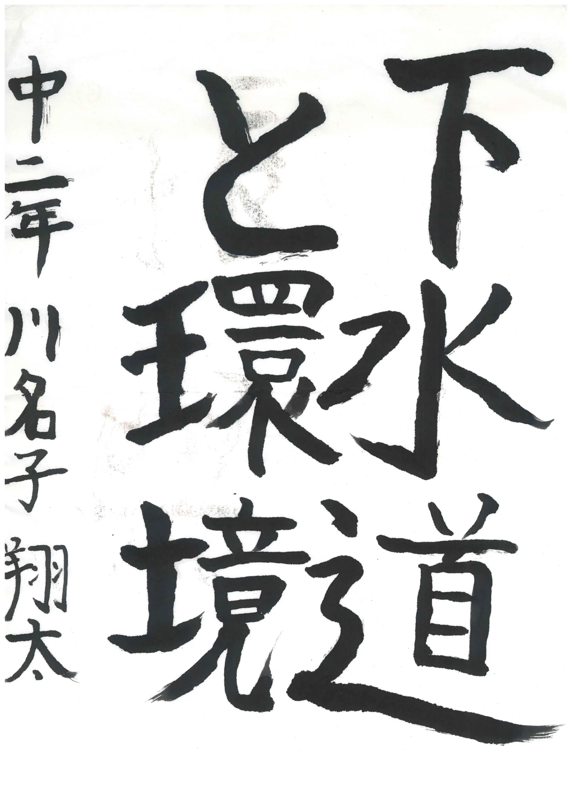 2年_川名子 翔太 かわなご しょうた