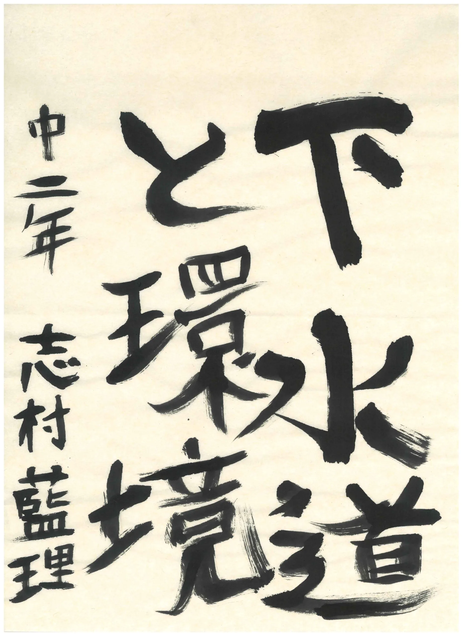 2年_志村 藍理 しむら あいり