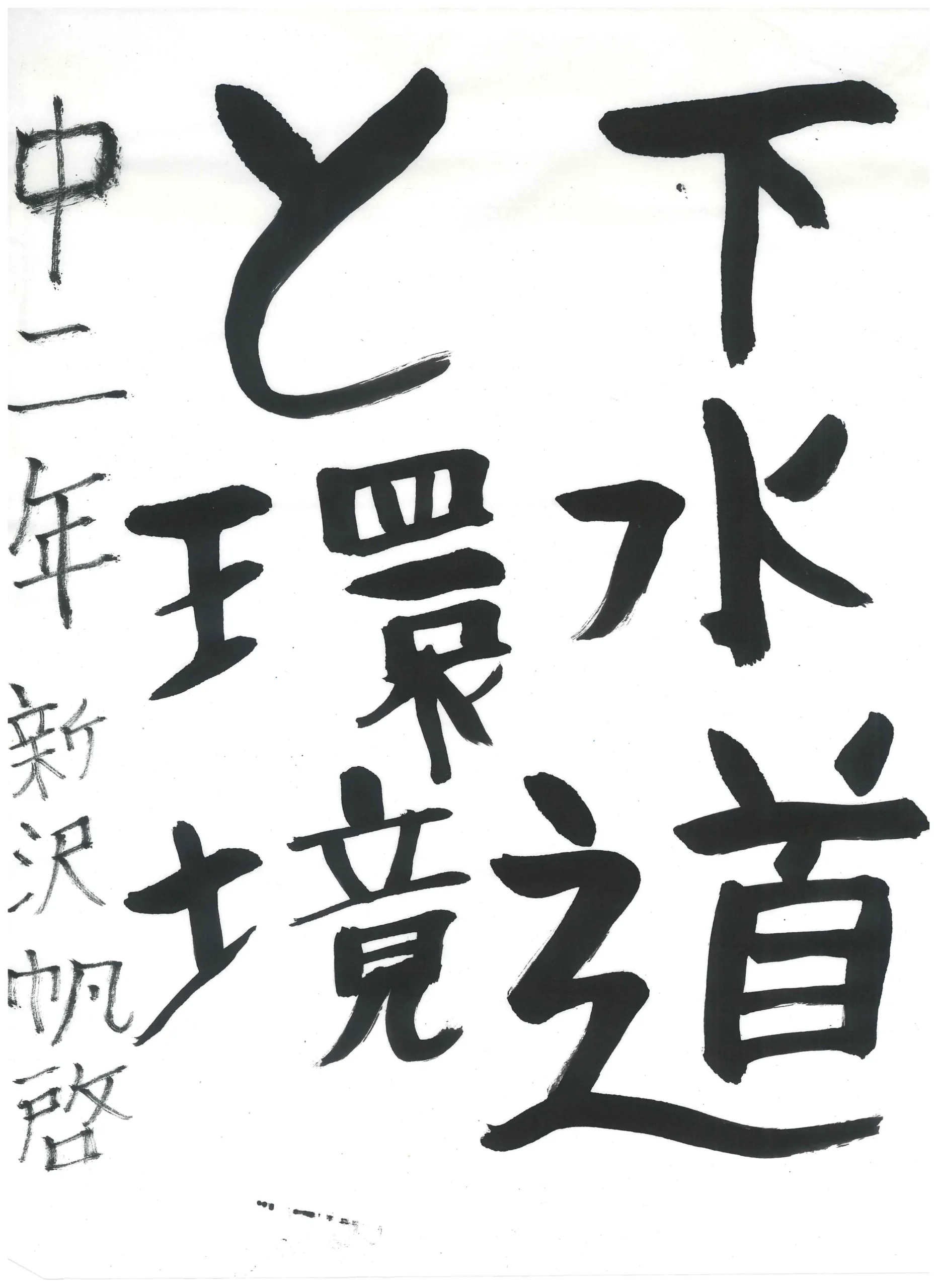 2年_新沢 帆啓 しんざわ ほたか