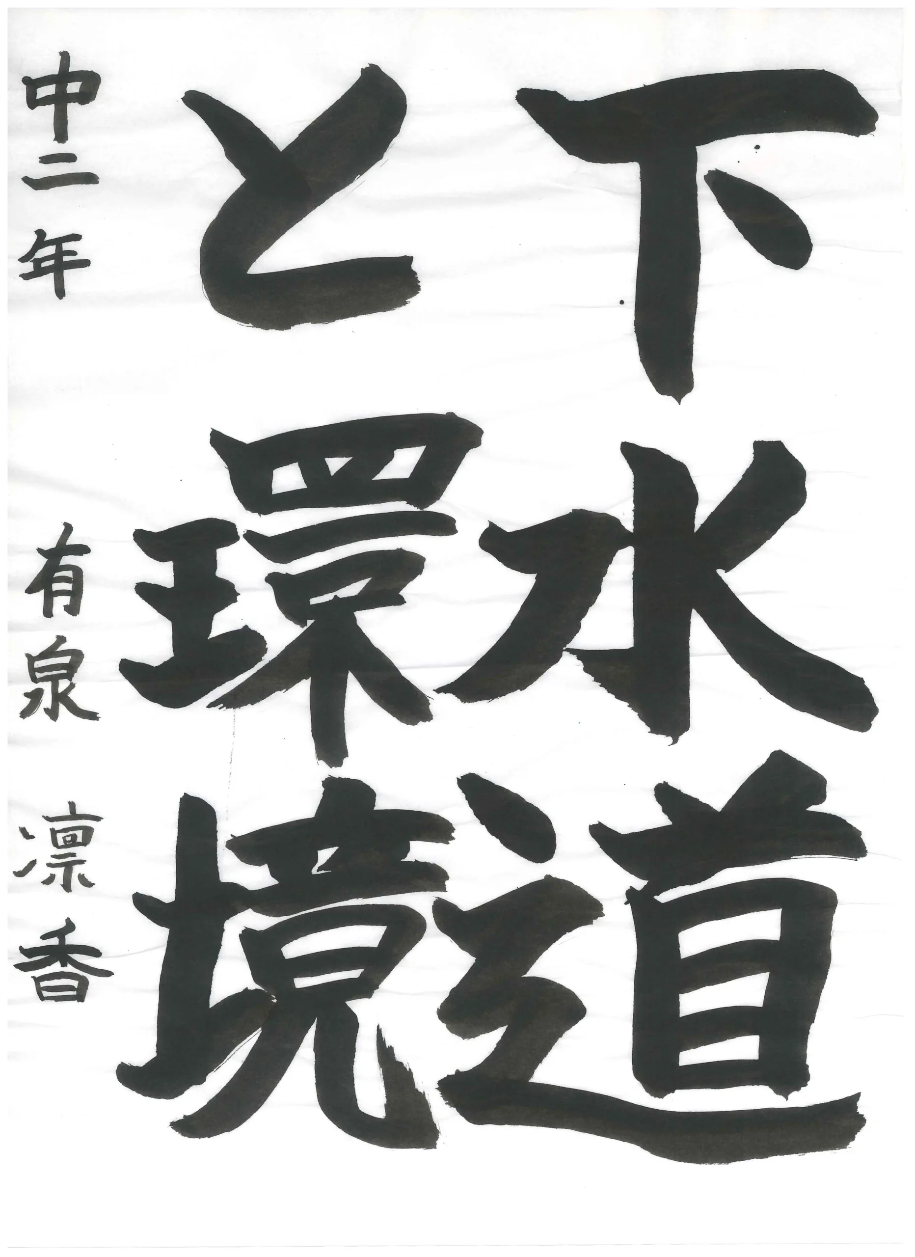 2年_有泉 凛香 ありいずみ りんか