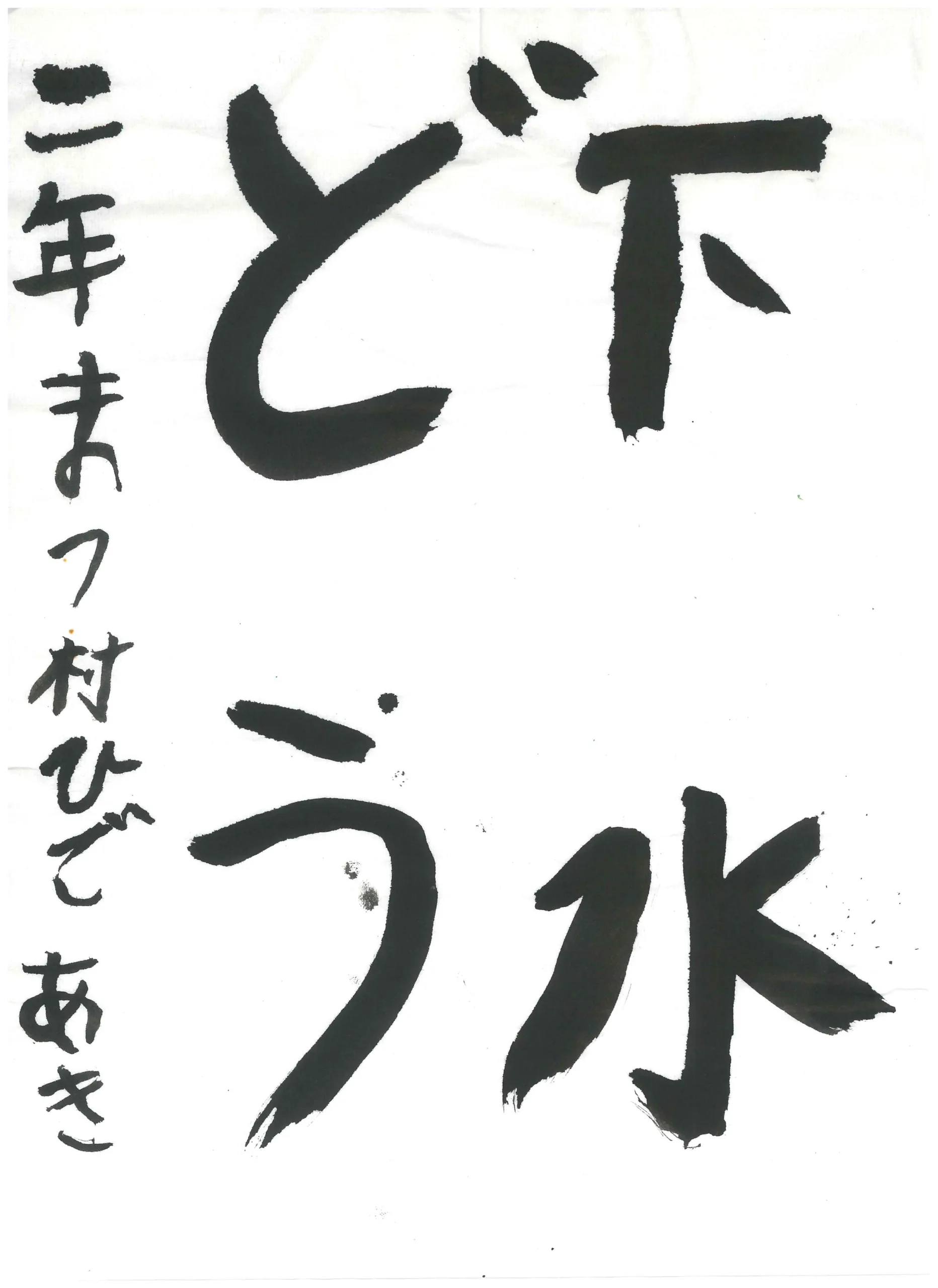 2年_松村 英憲 まつむら ひであき