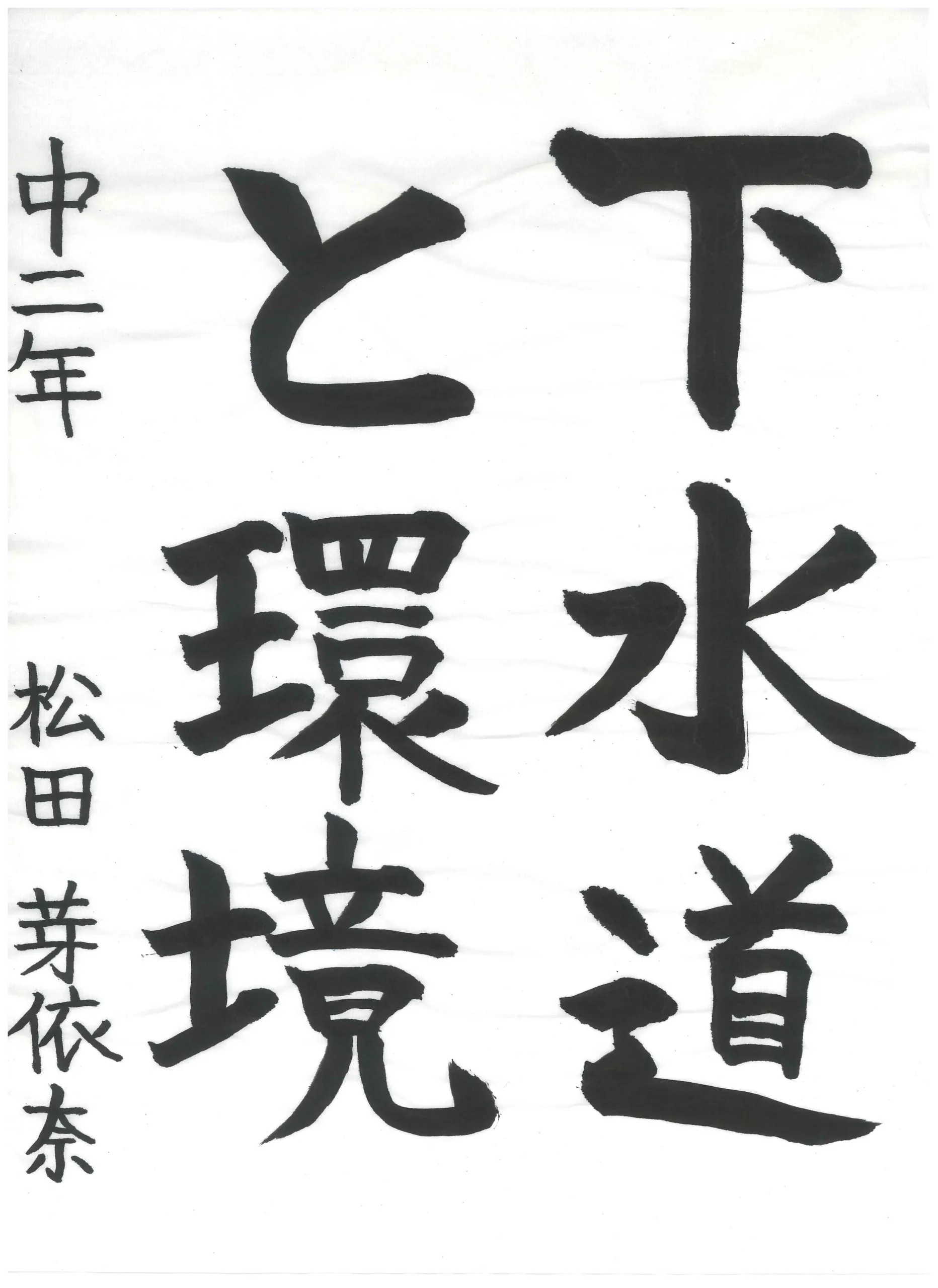 2年_松田 芽依奈 まつだ めいな