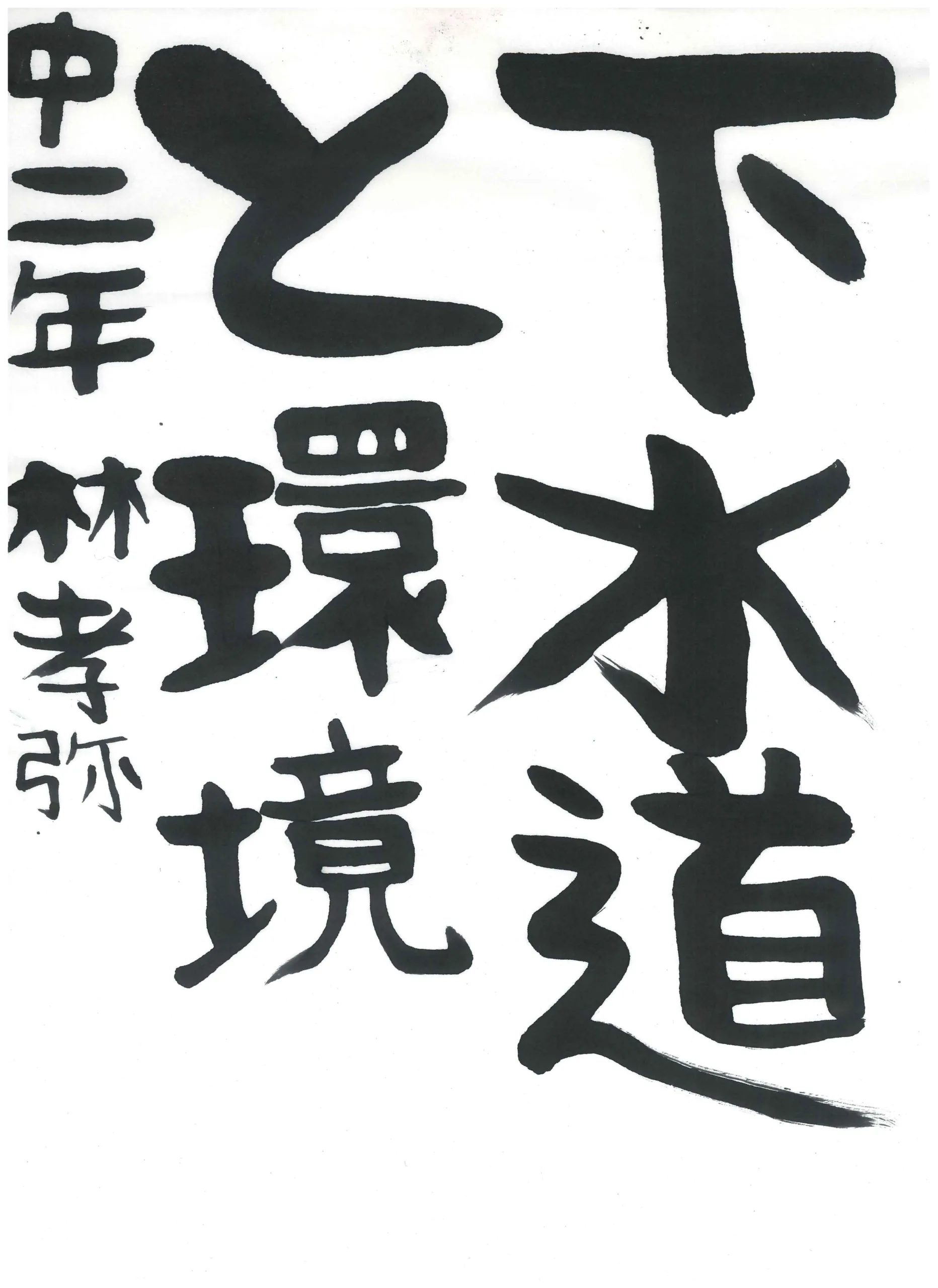 2年_林 孝弥 はやし こうや