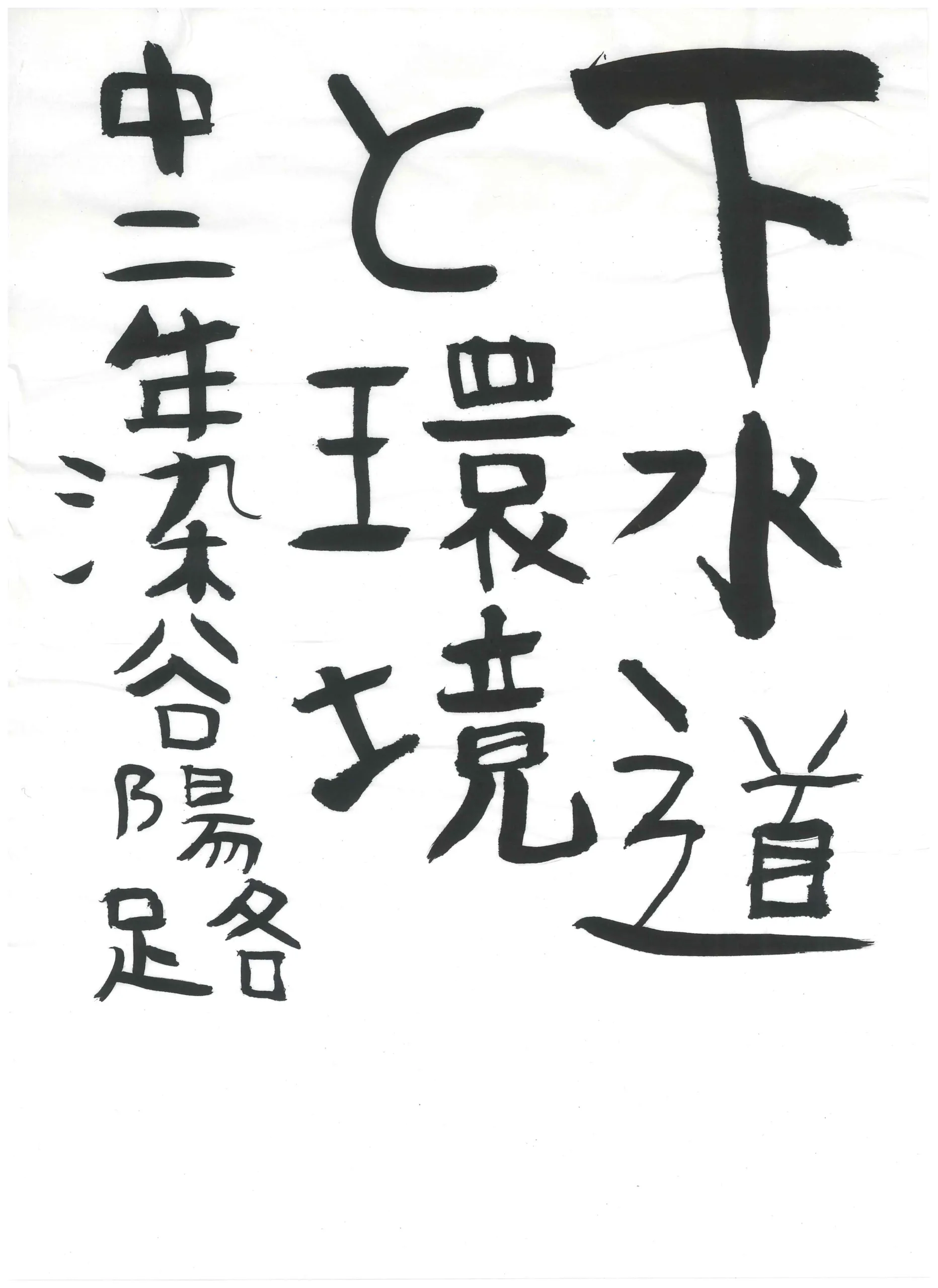 2年_染谷 陽路 そめや きよみち