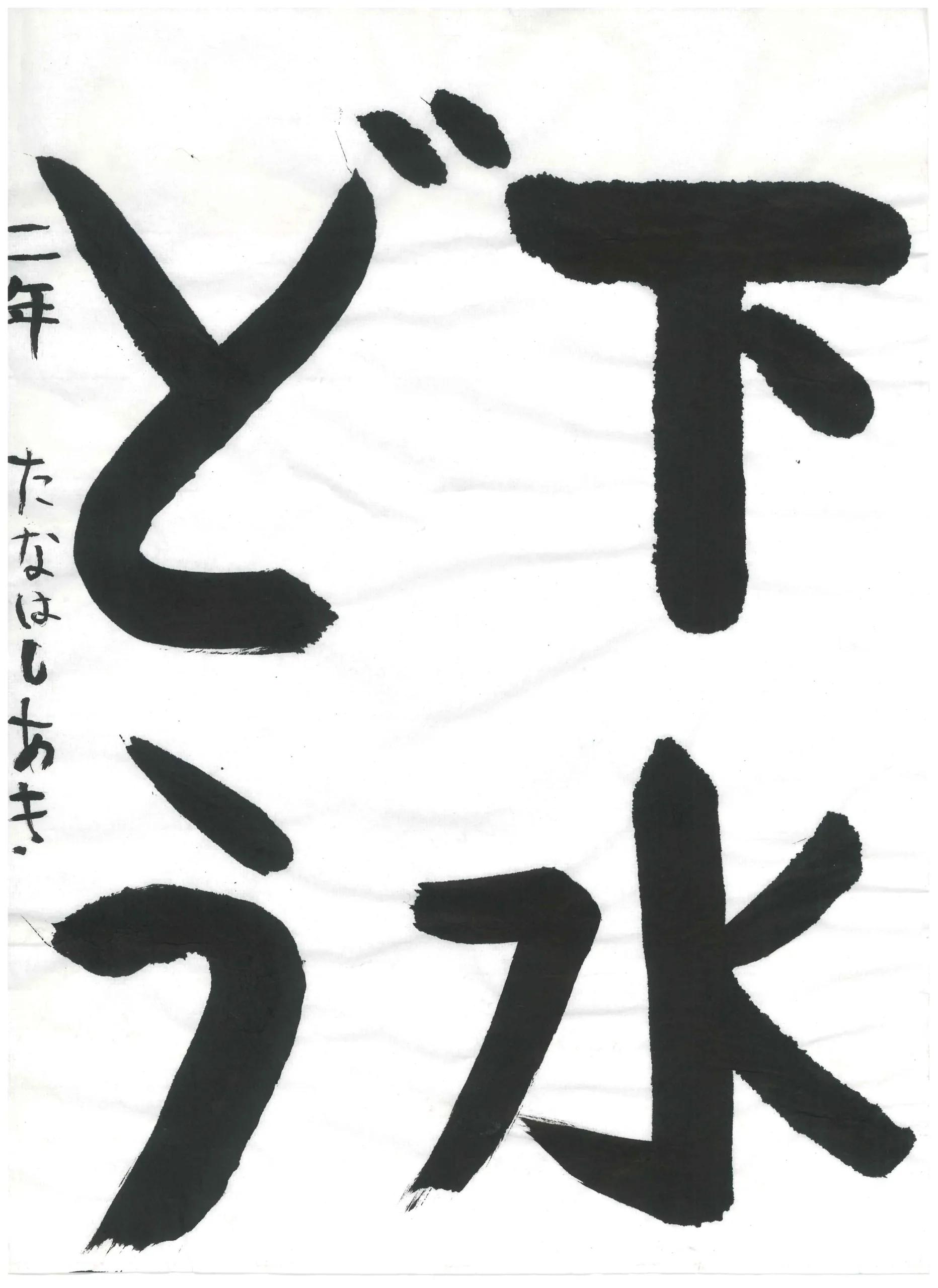 2年_棚橋 亜季 たなはし あき