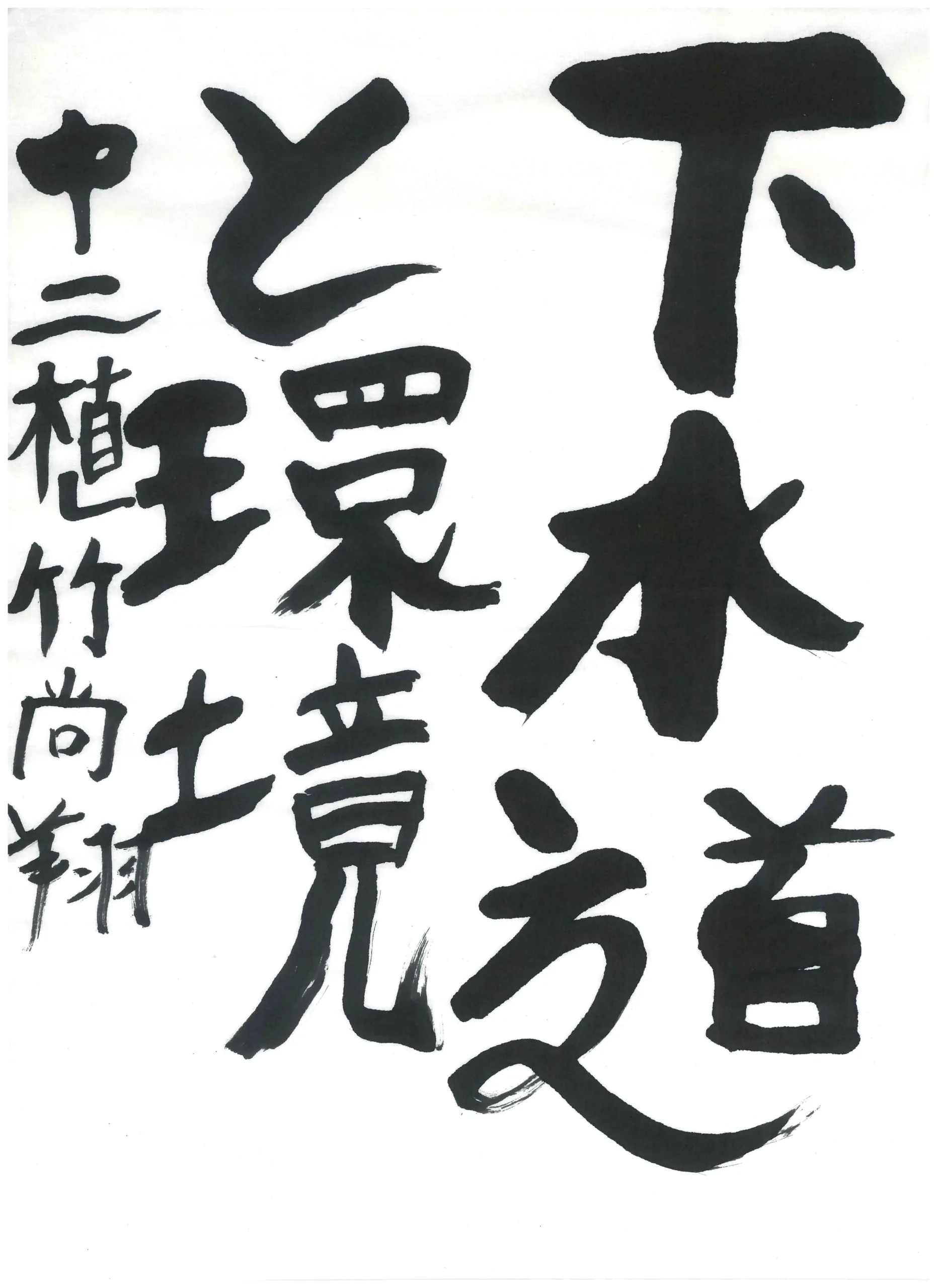 2年_植竹 尚翔 うえたけ なおと