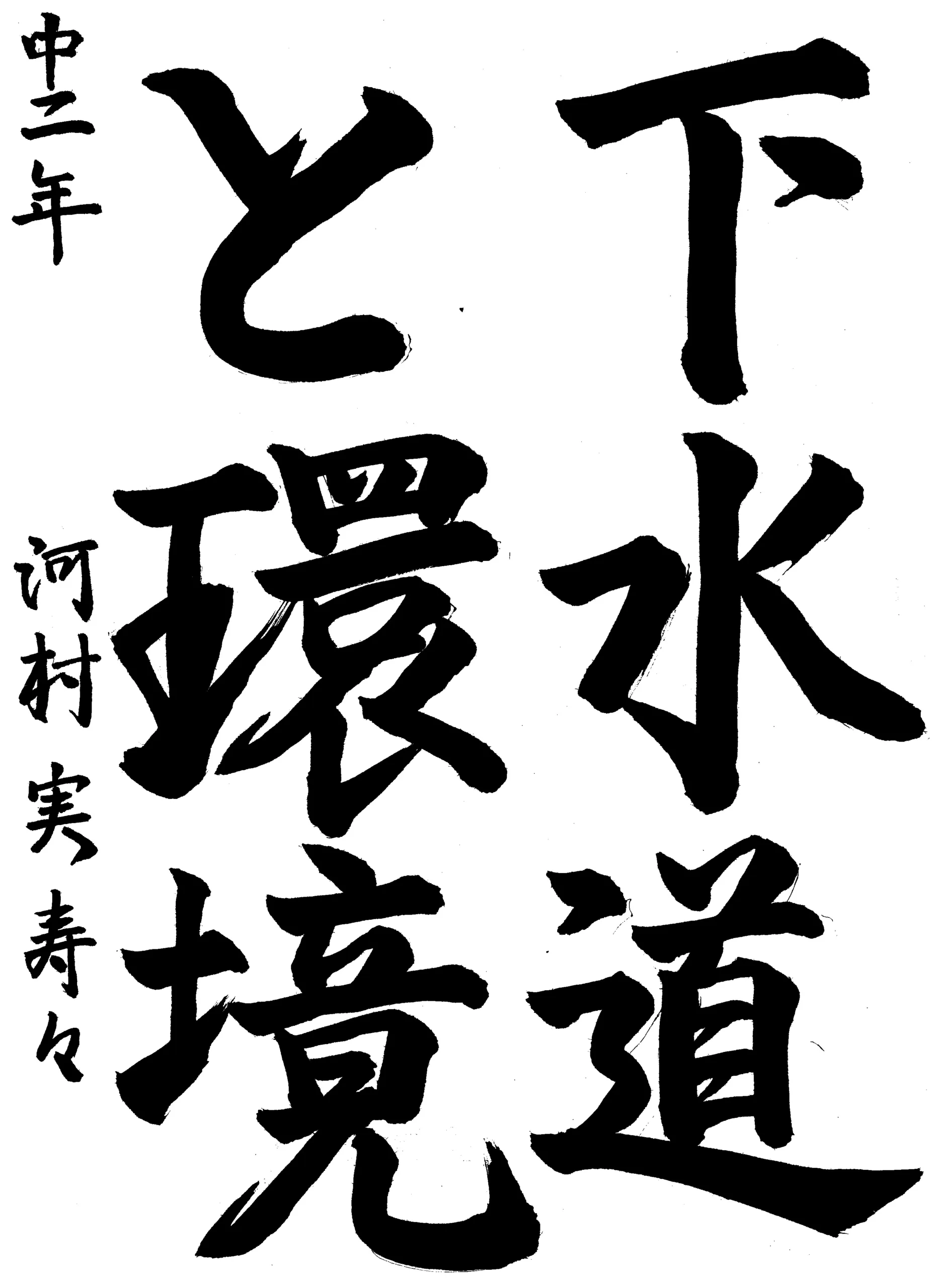 2年_河村　実寿々　かわむら　みすず