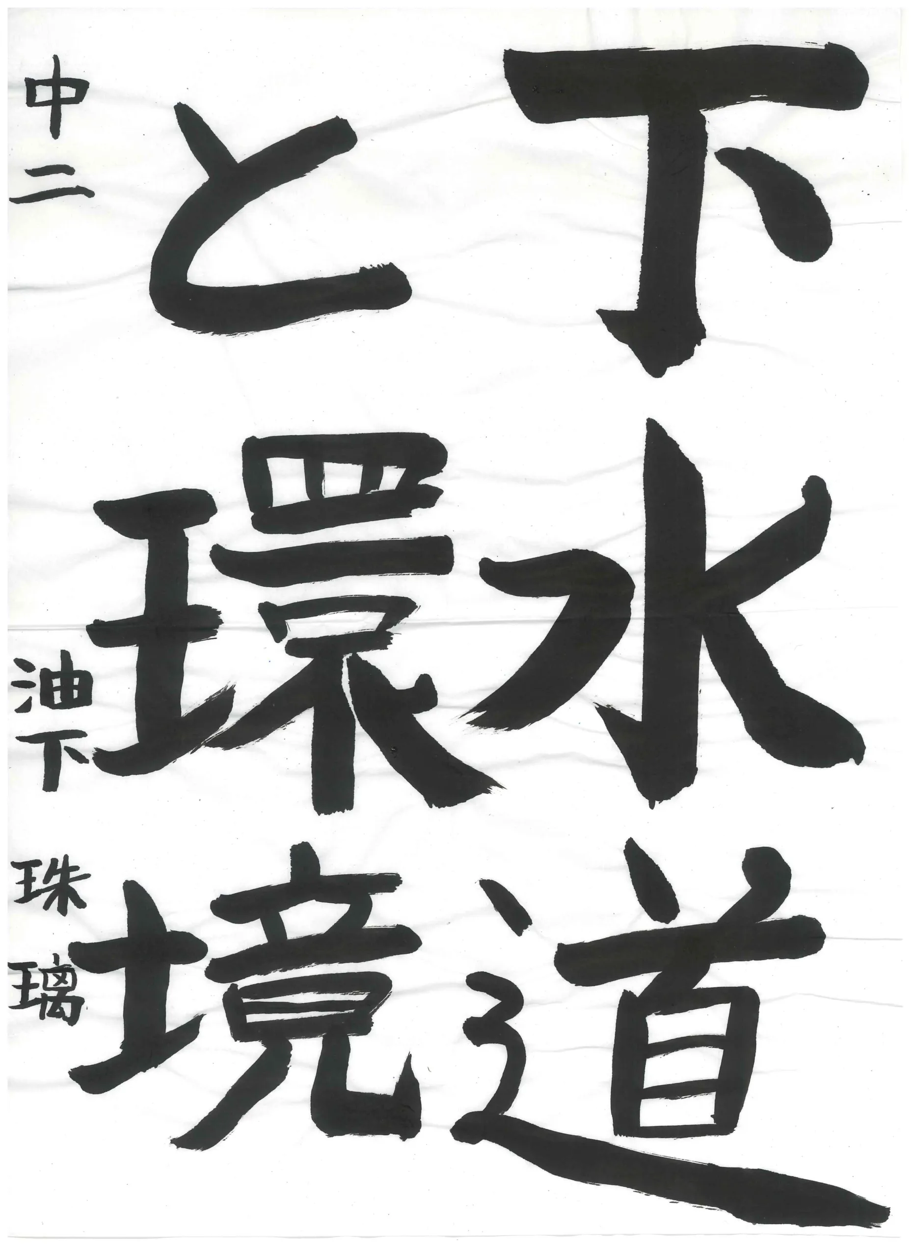 2年_油下 珠璃 ゆげ みり