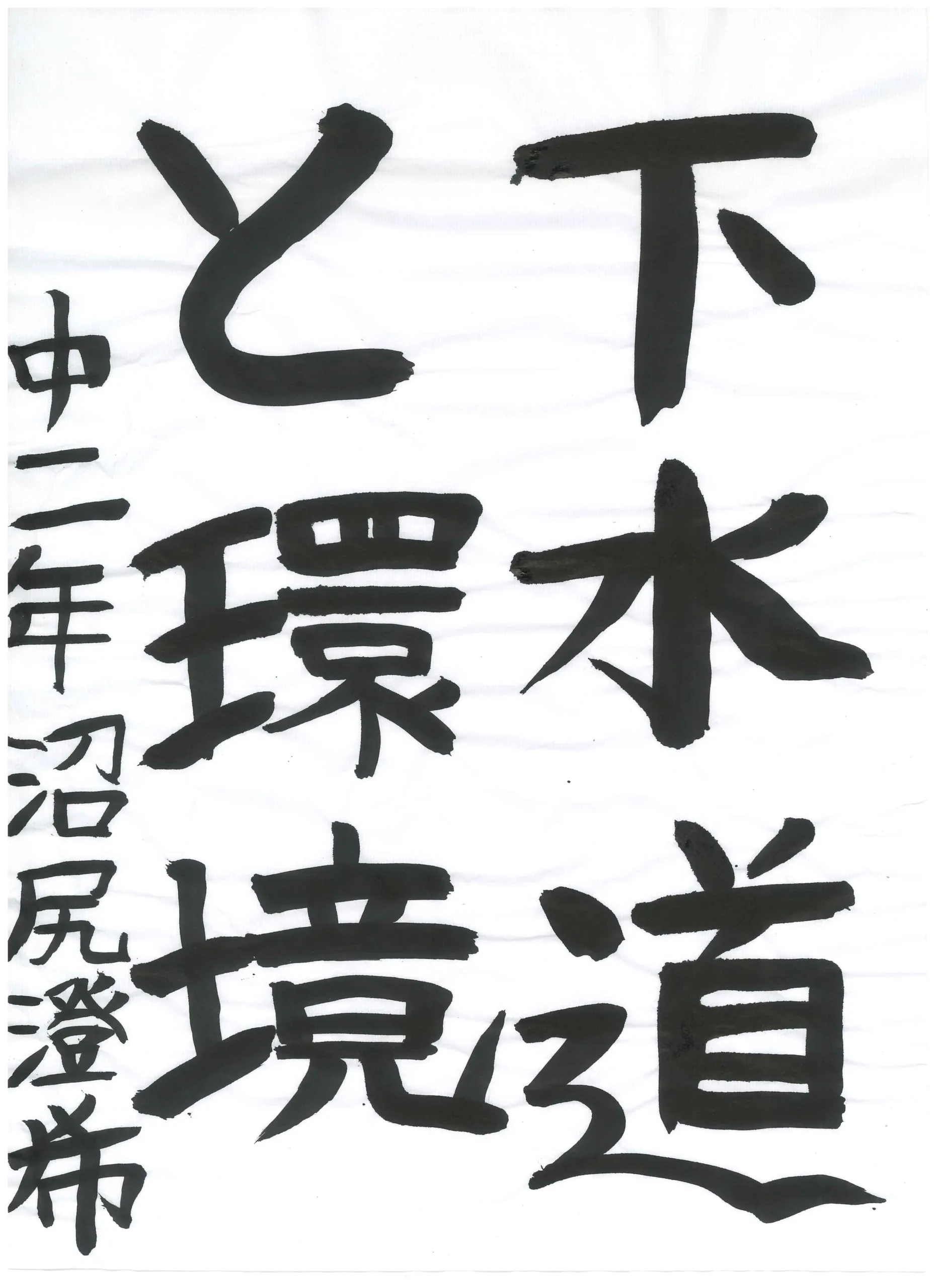 2年_沼尻 澄希 ぬまじり すみき