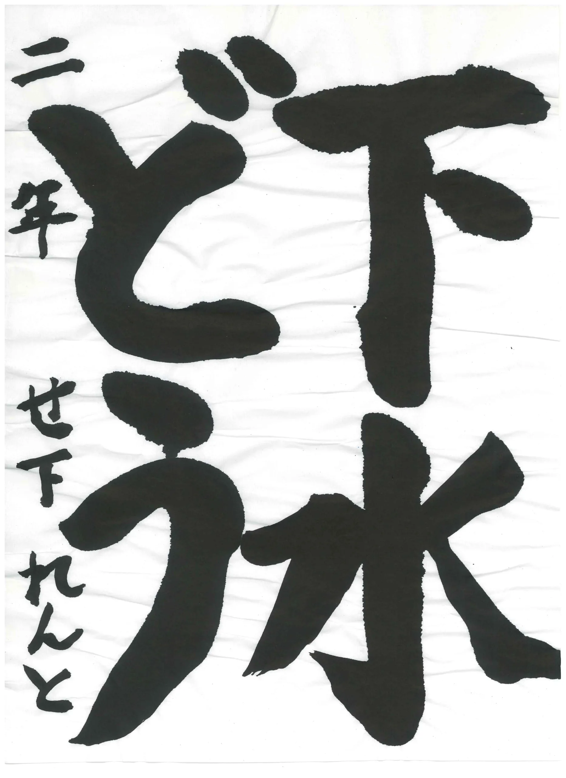 2年_瀬下　蓮叶　せじも　れんと