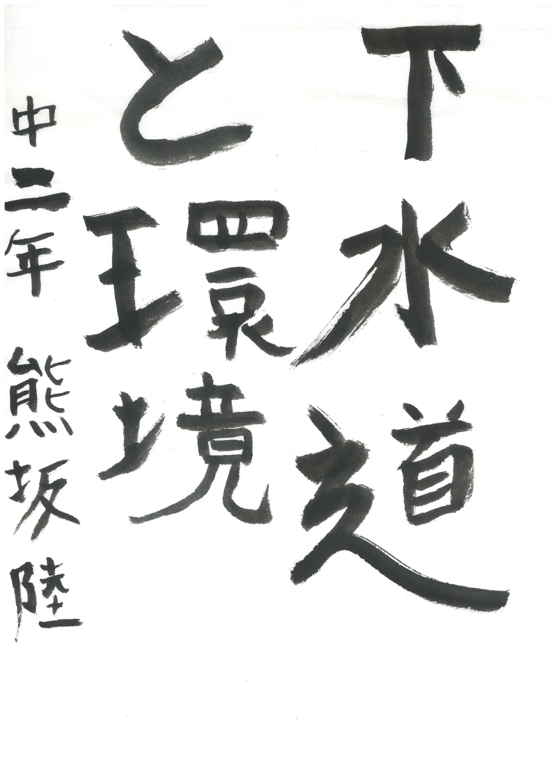 2年_熊坂 陸 くまさか りく