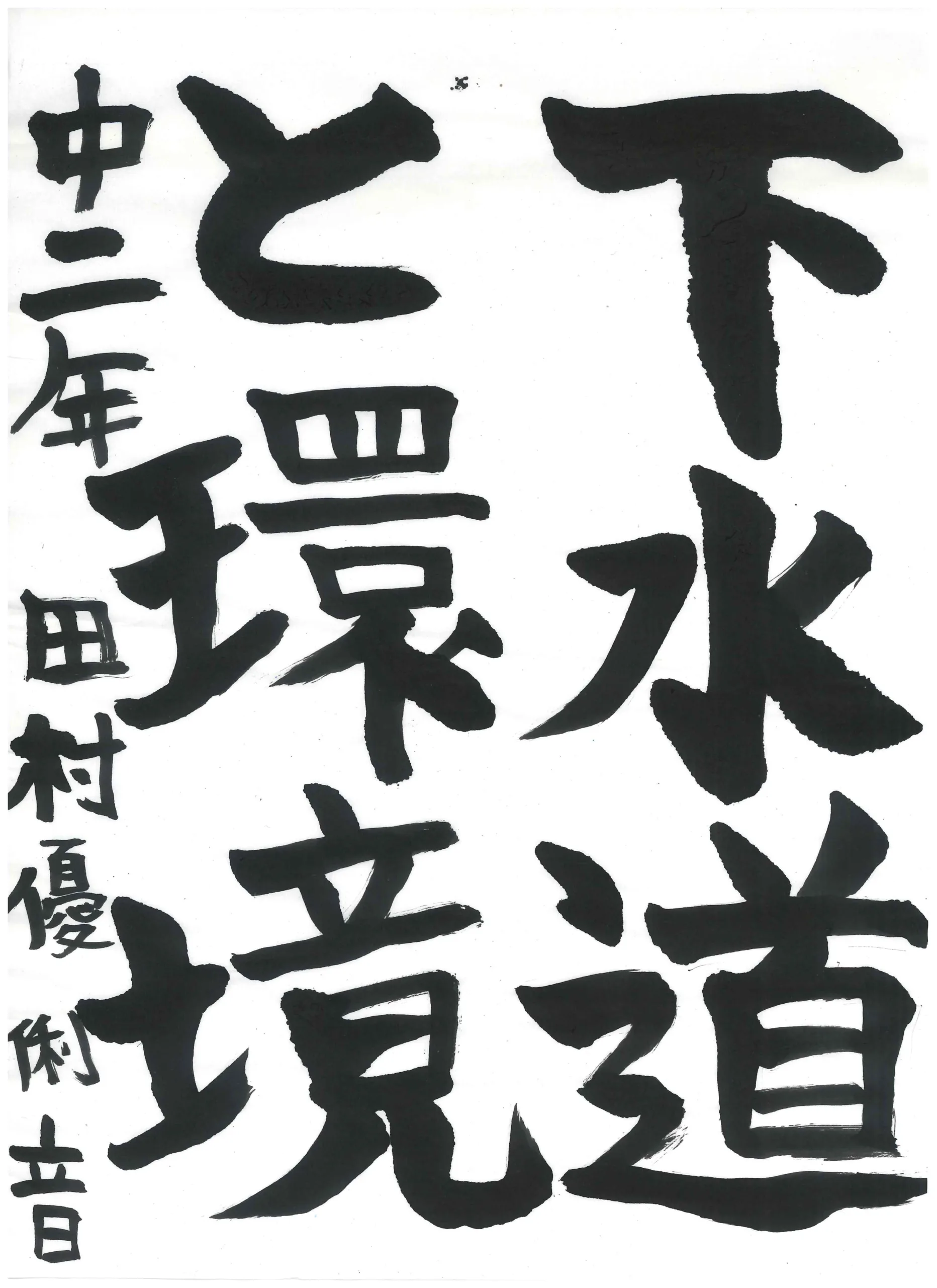 2年_田村 優俐音 たむら ゆりね