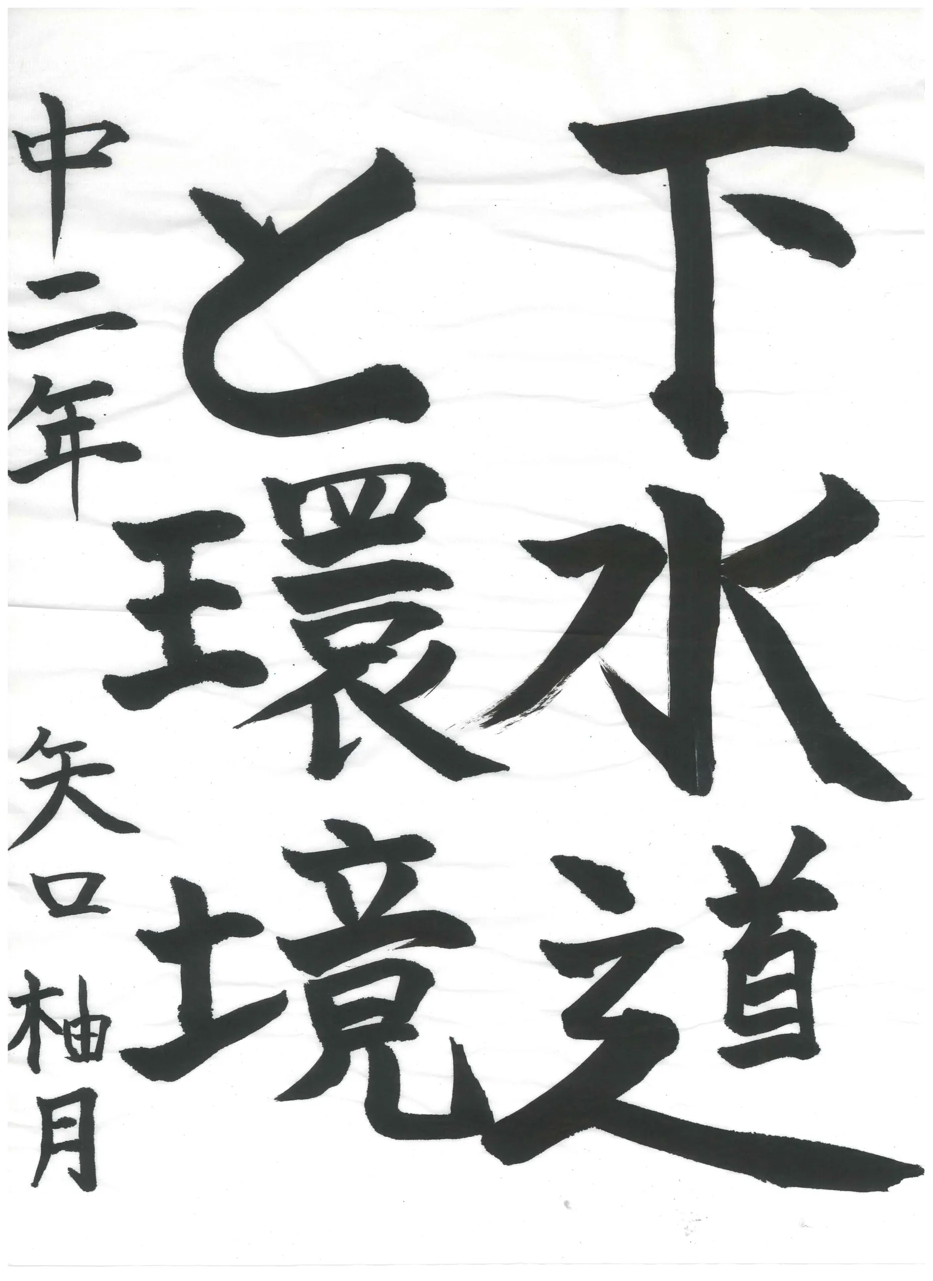 2年_矢口 柚月 やぐち ゆず