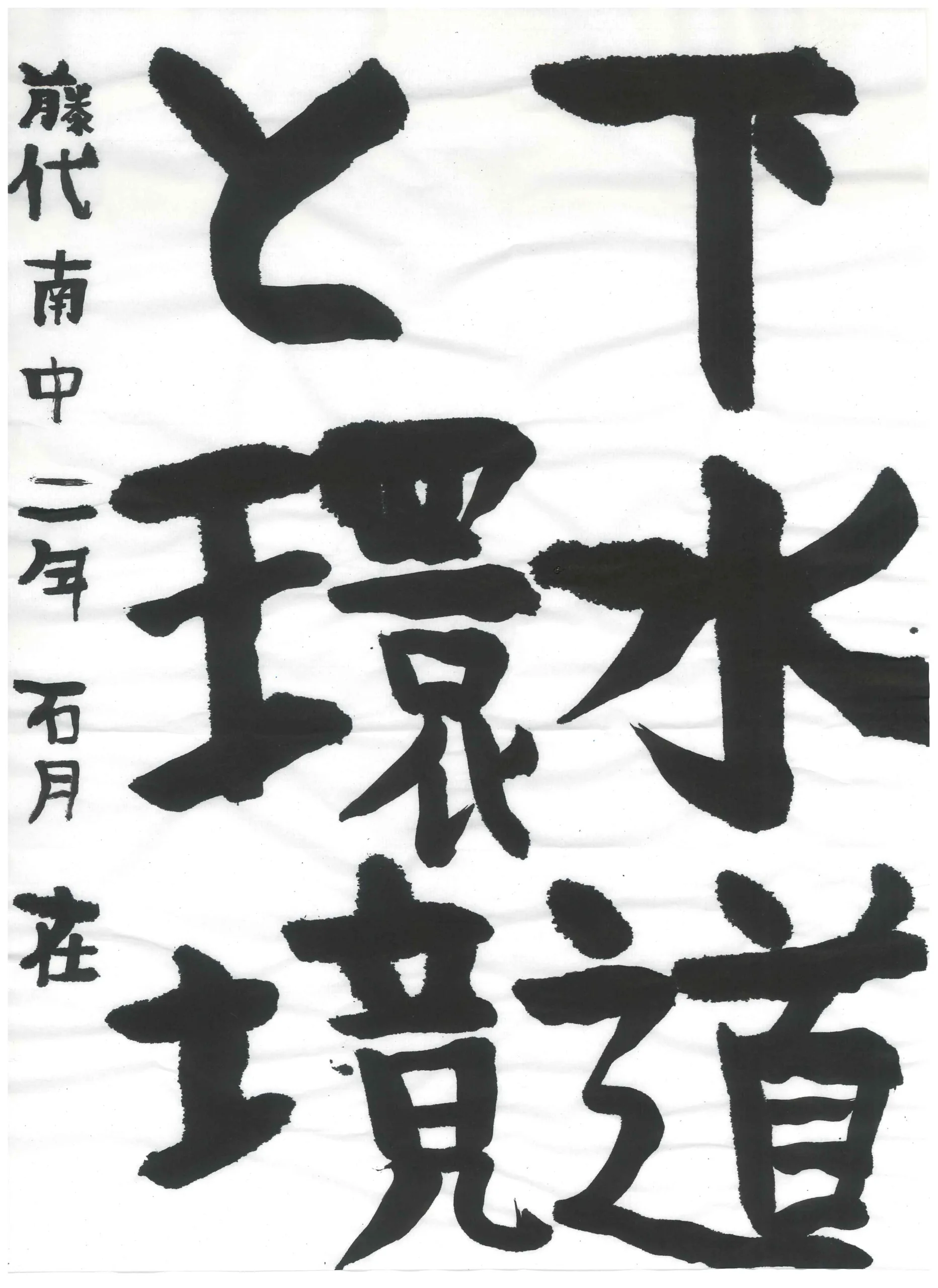 2年_石月 在 いしづき ある