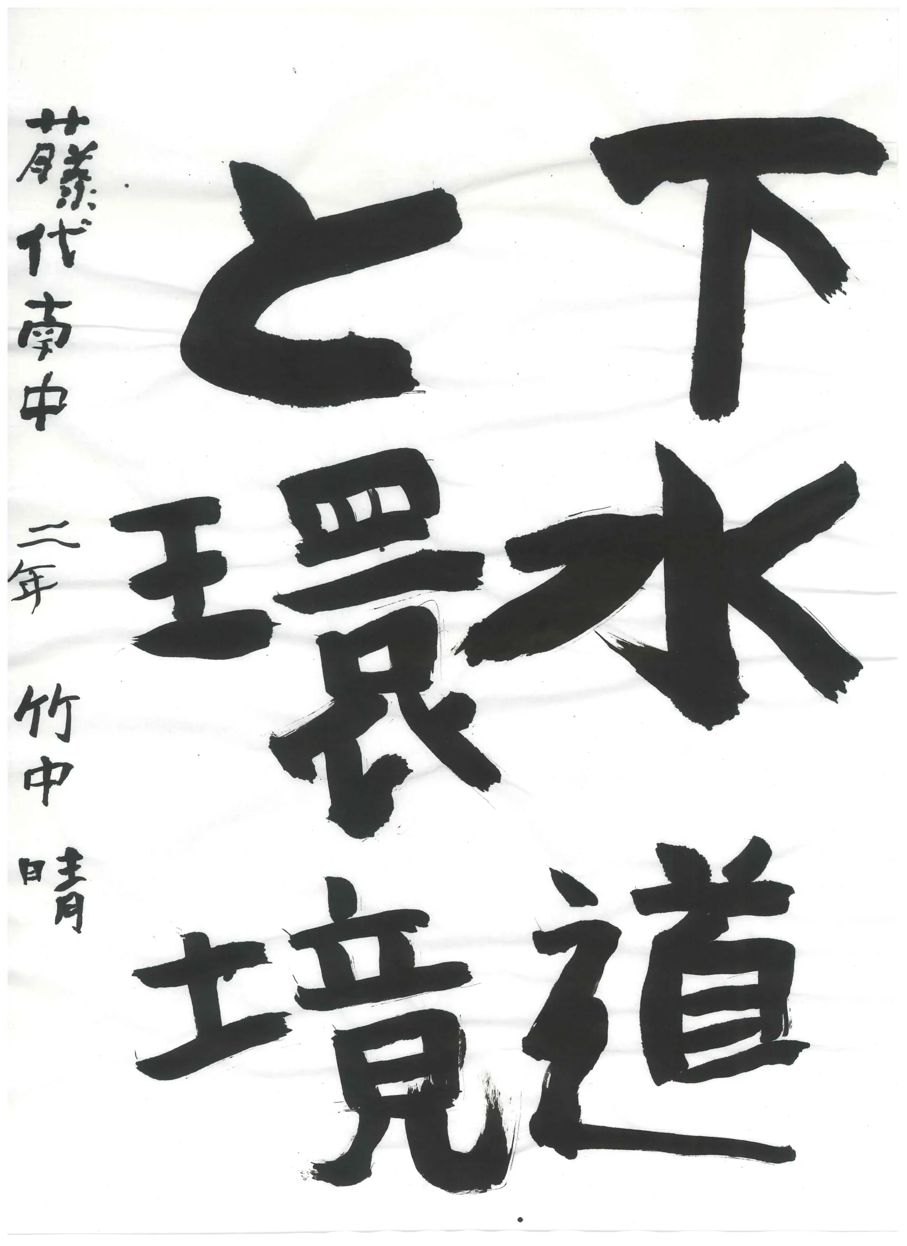 2年_竹中 晴 たけなか せい