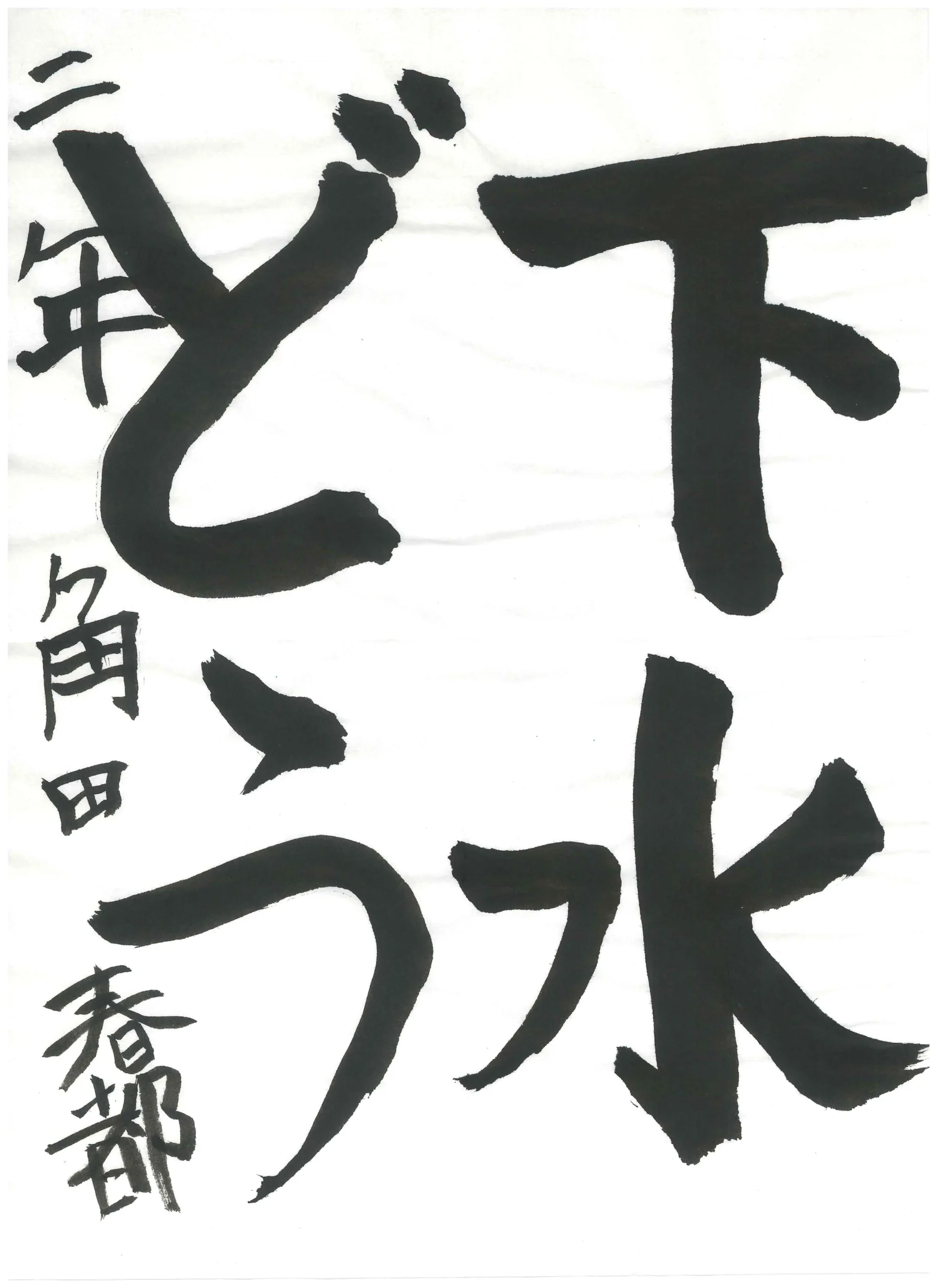 2年_角田　春　つのだ　はると