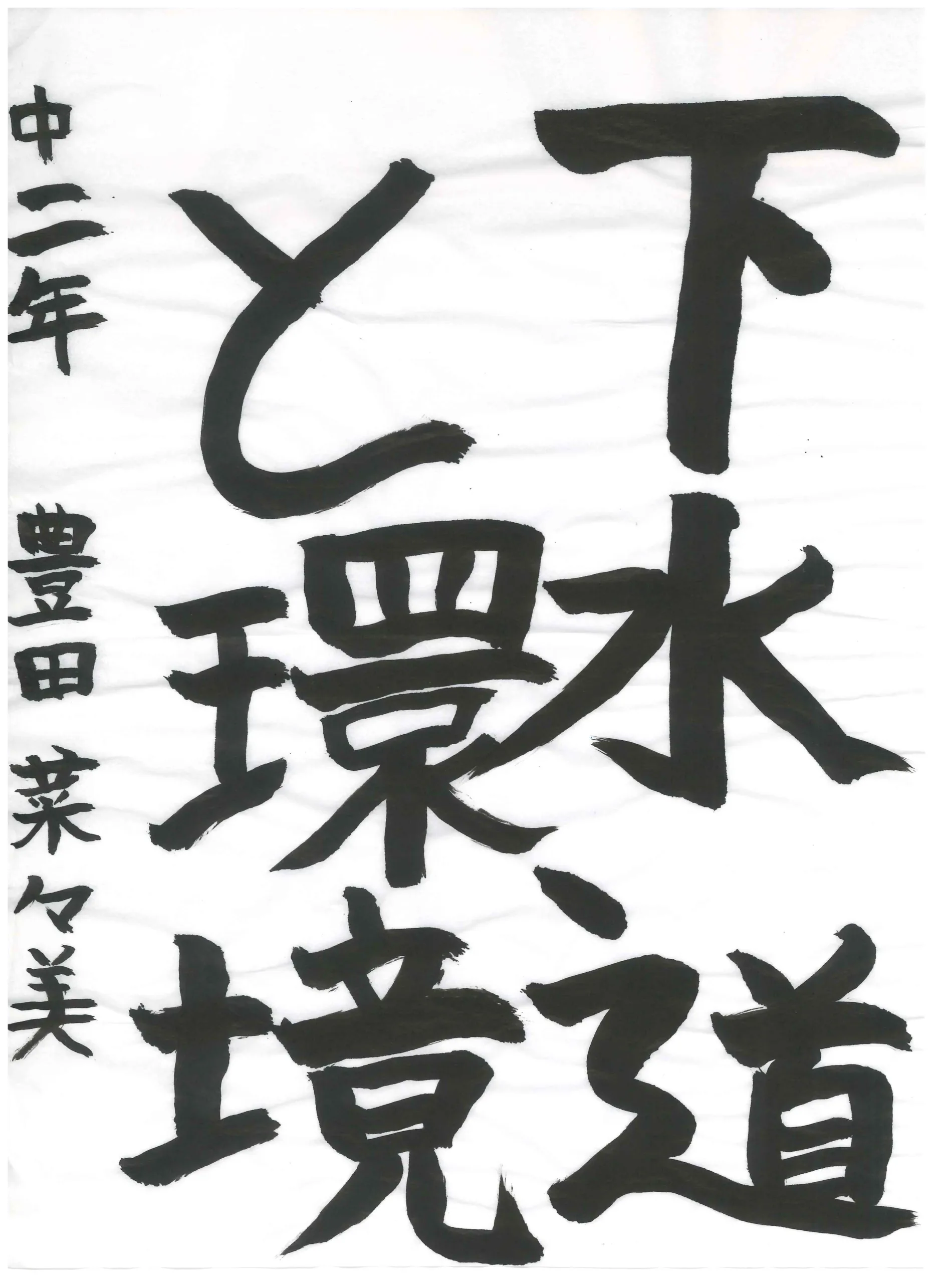 2年_豊田 菜々美 とよだ ななみ