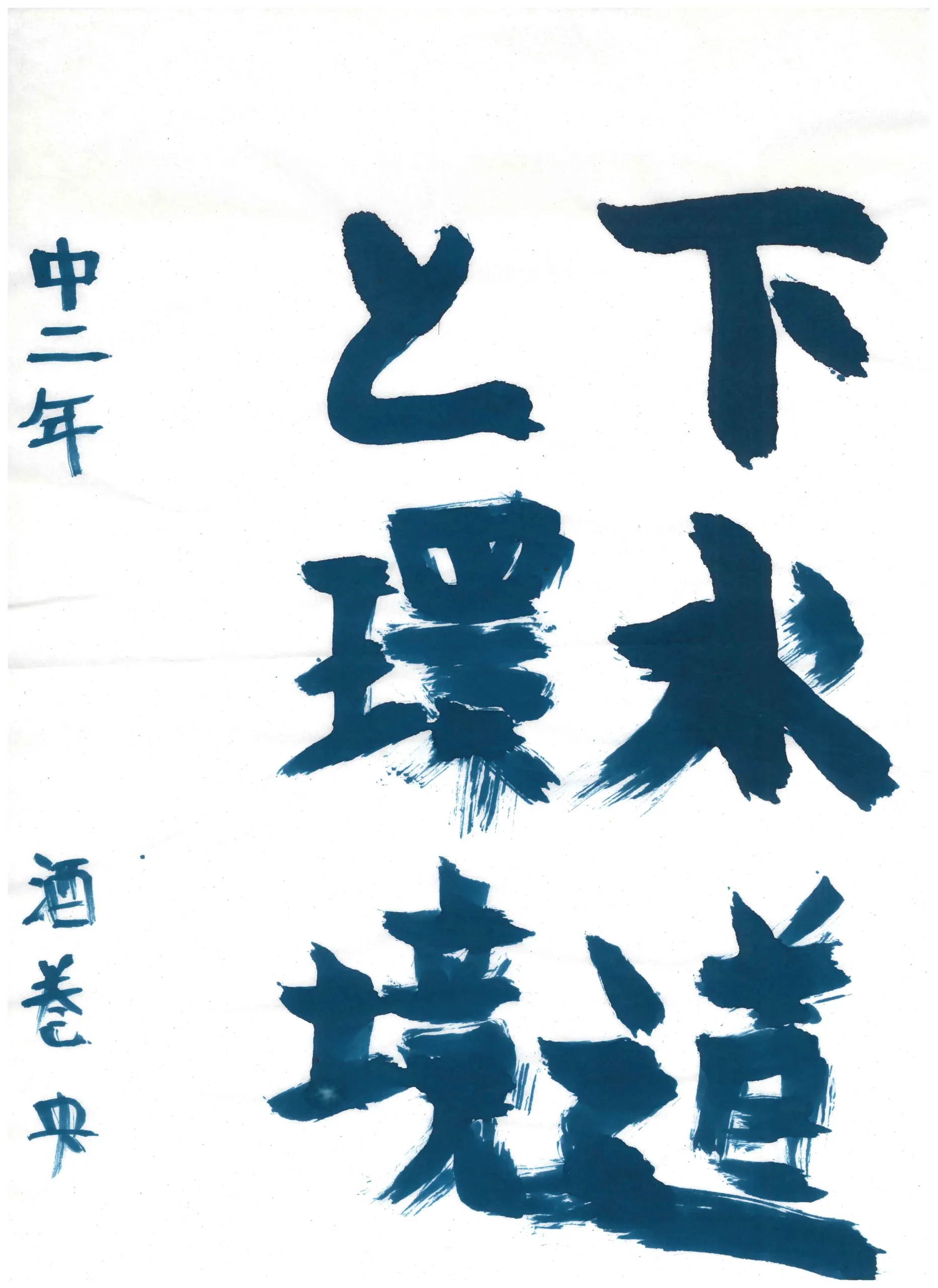 2年_酒巻 央 さかまき ひろ