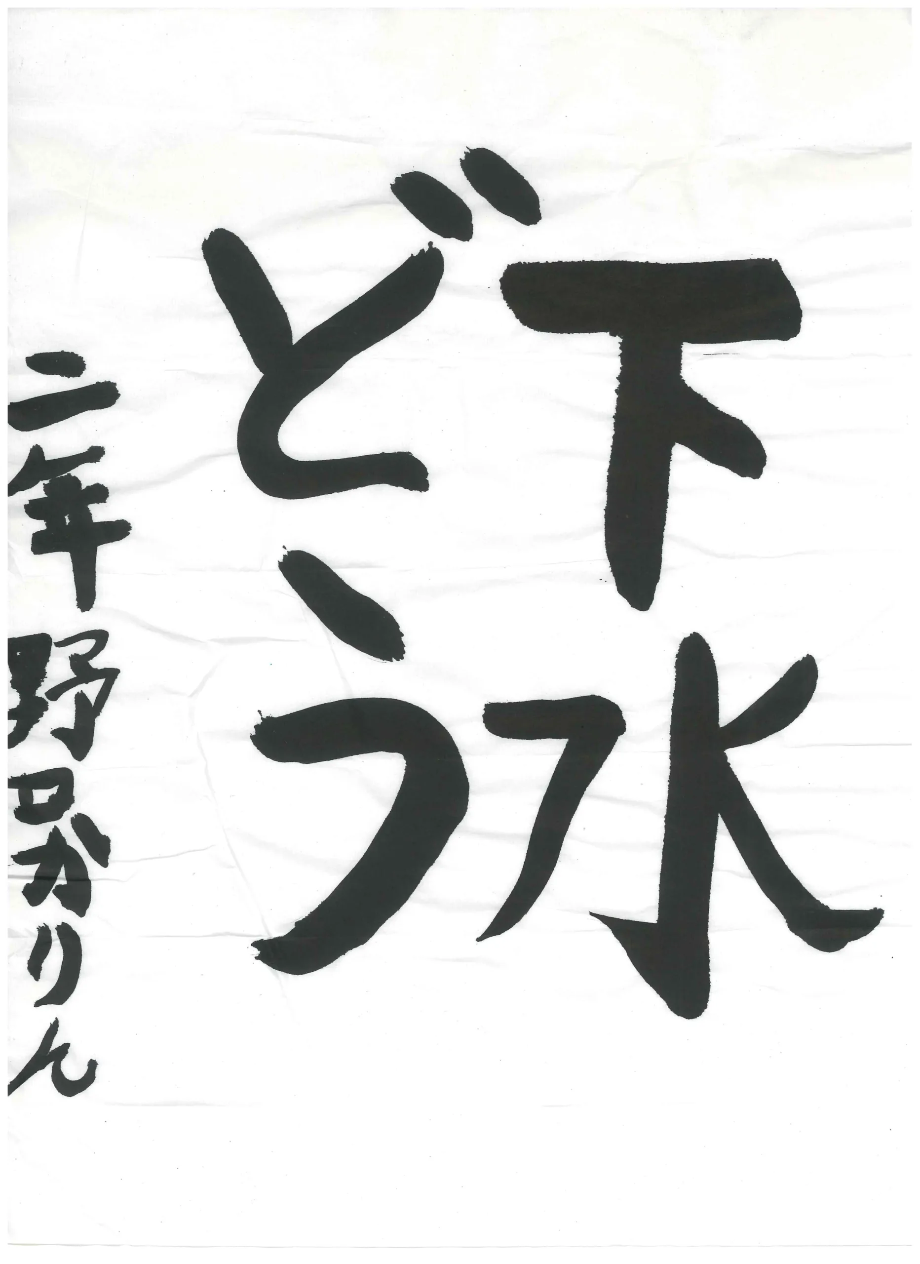 2年_野口 叶凛 のぐち かりん