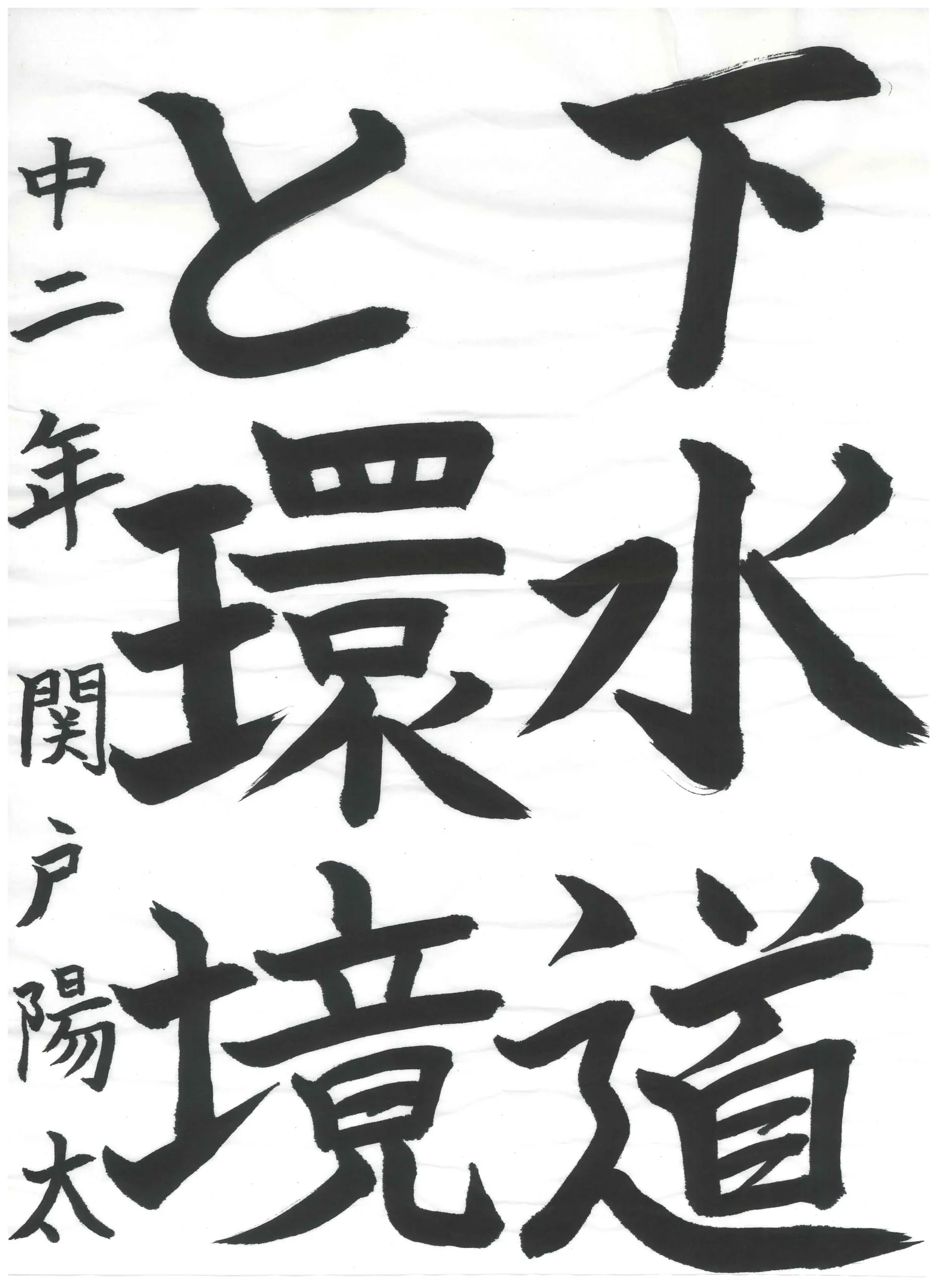 2年_関戸 陽太 せきど はるた