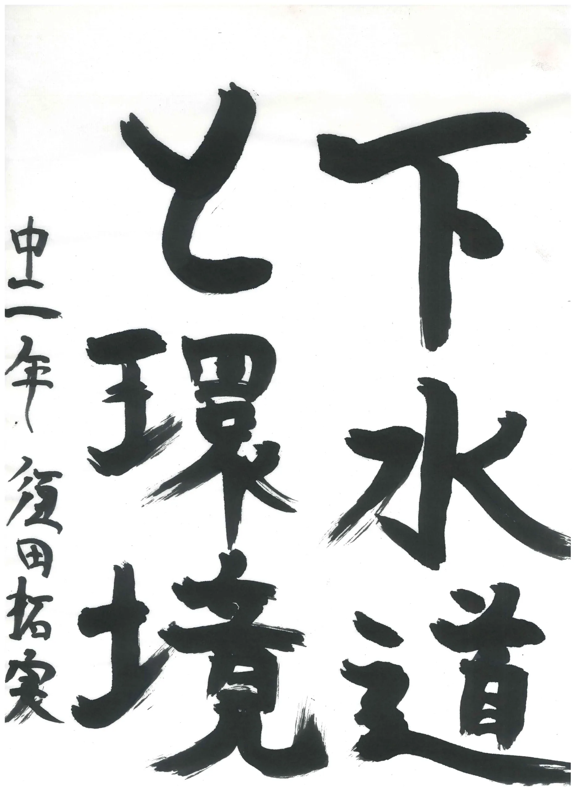 2年_須田 拓実 すだ たくみ