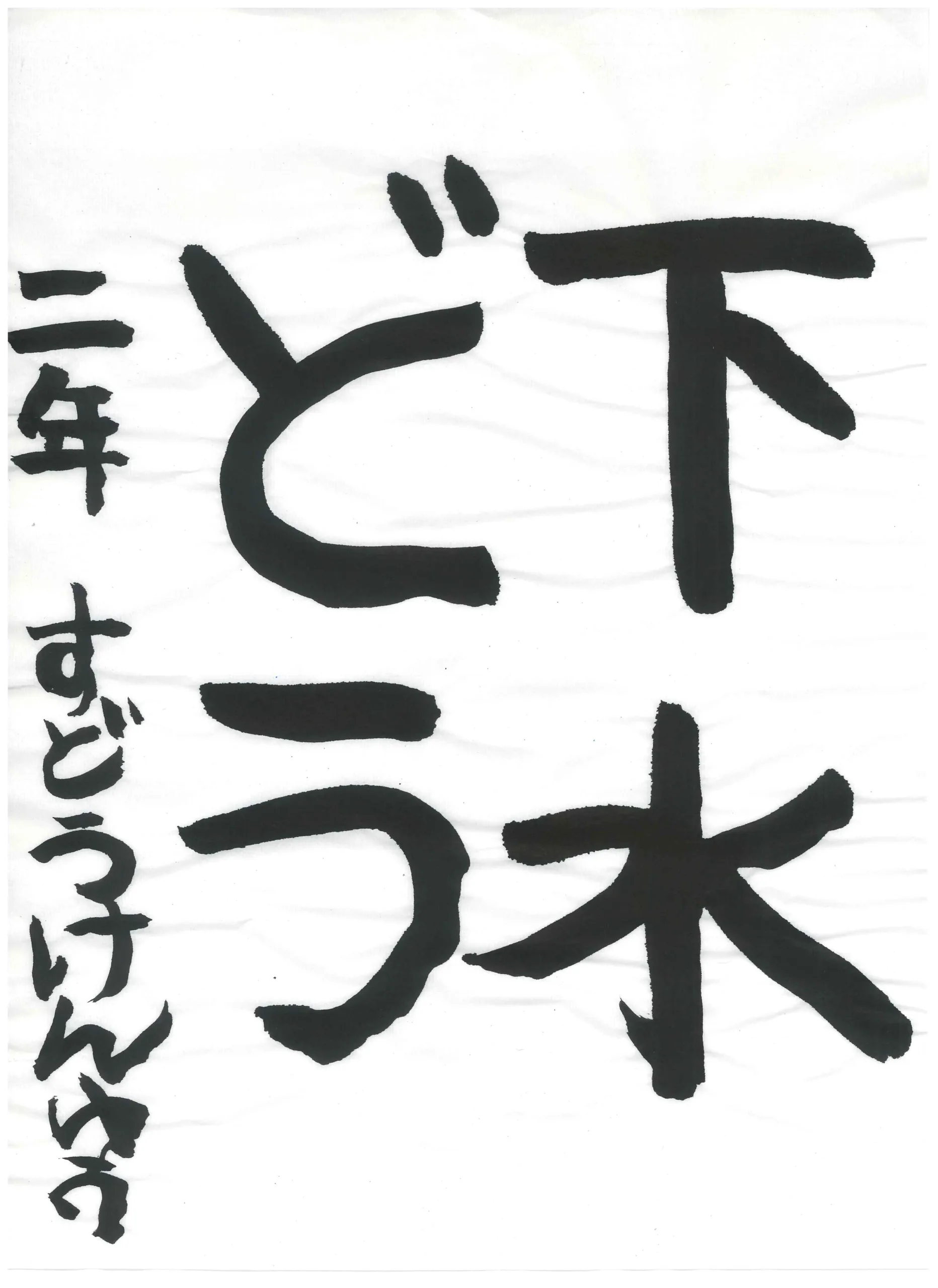 2年_須藤 賢優 すどう けんゆう