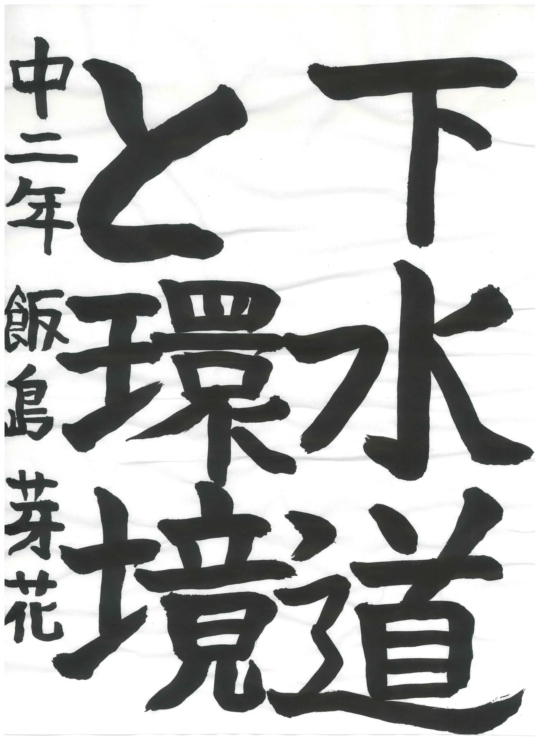 2年_飯島 芽花 いいじま めいか