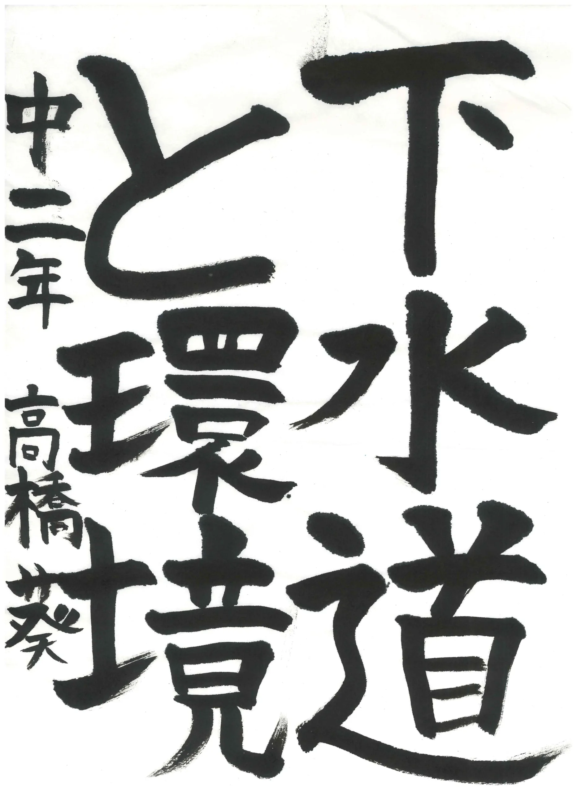 2年_高橋 葵 たかはし あおい