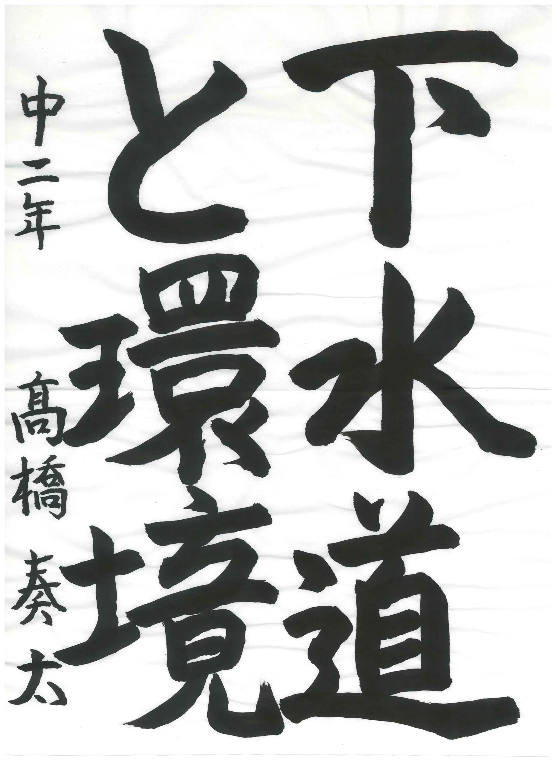 2年_橋　奏太　たかはし　そうた