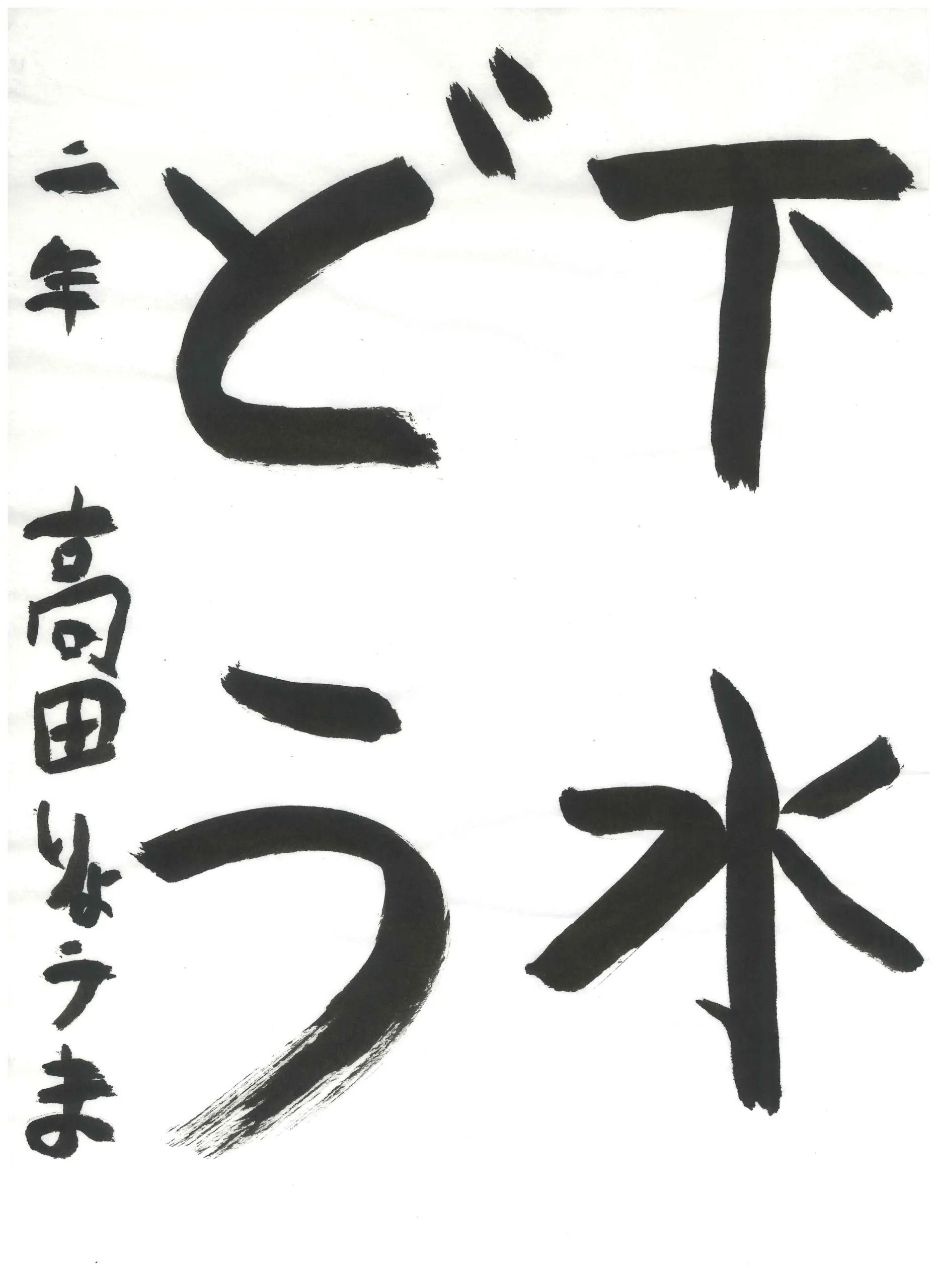 2年_田　涼雅　たかだ　りょうま