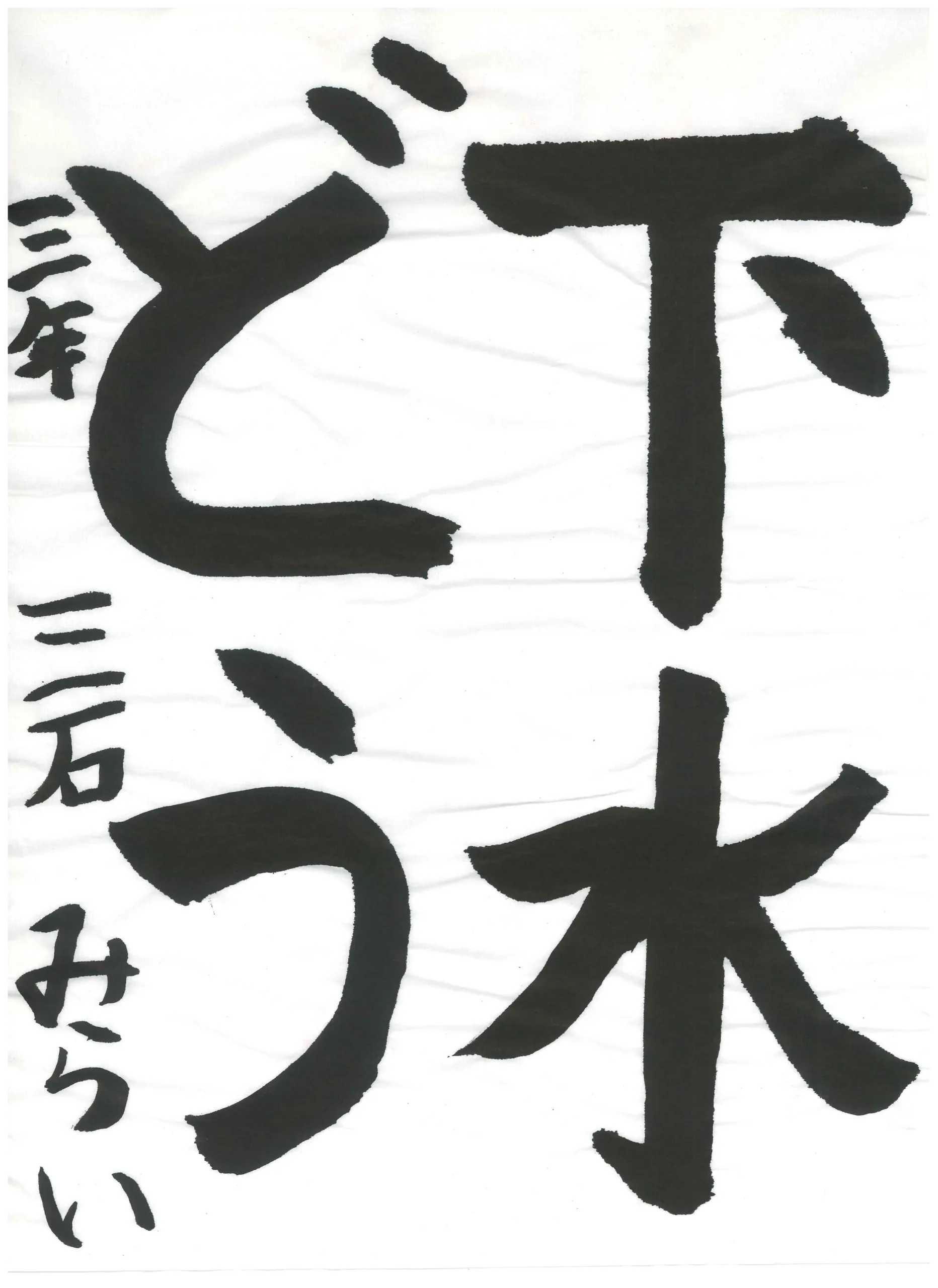 3年_三石 未來 みついし みらい