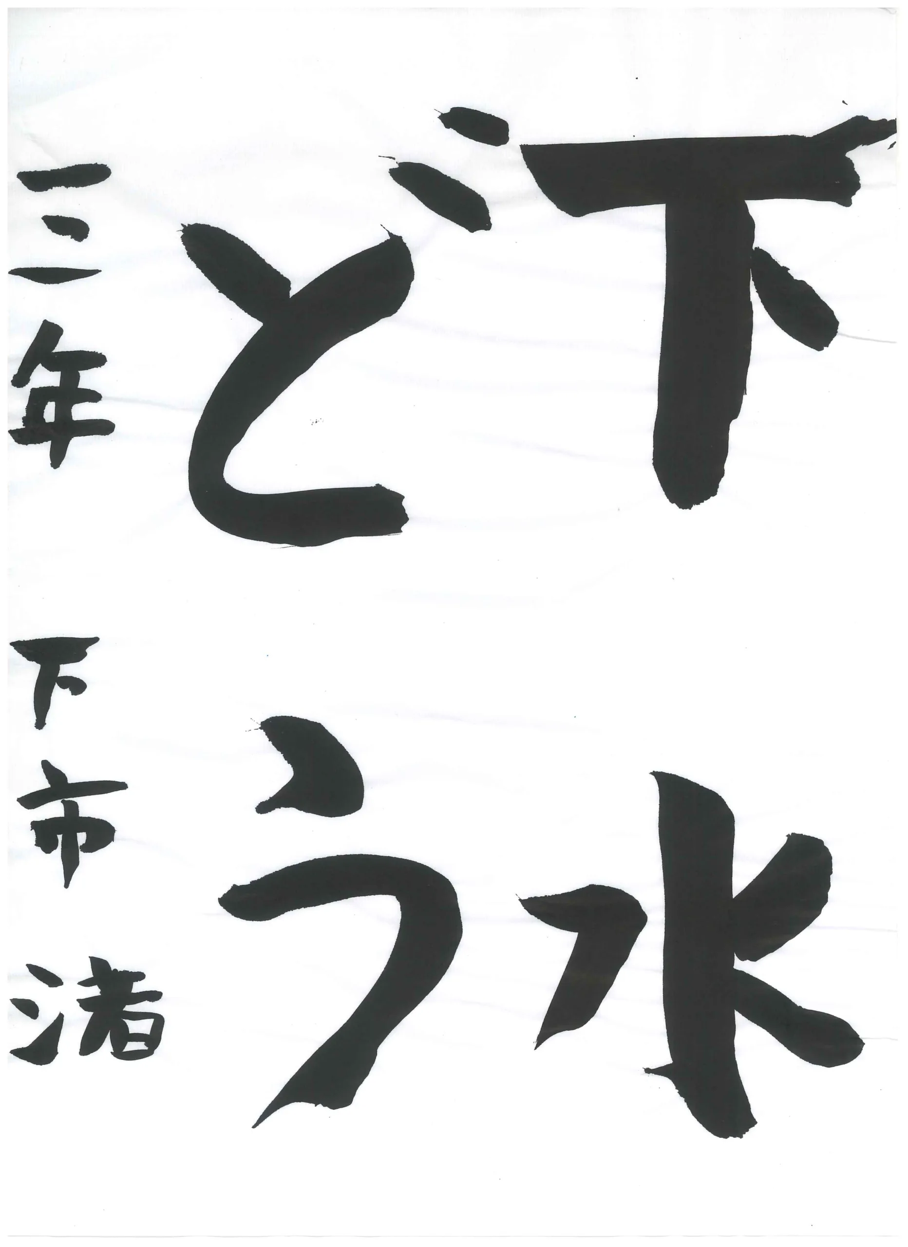 3年_下市　渚　しもいち　なぎさ
