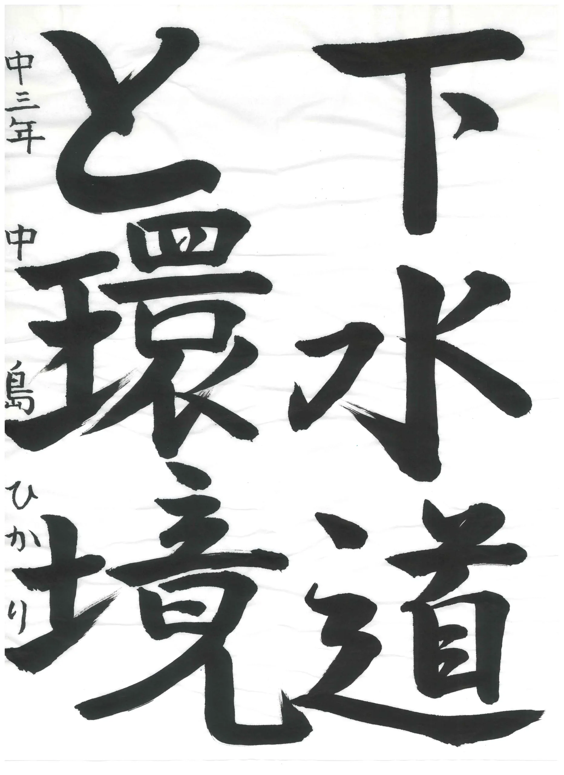 3年_中島 ひかり なかしま ひかり