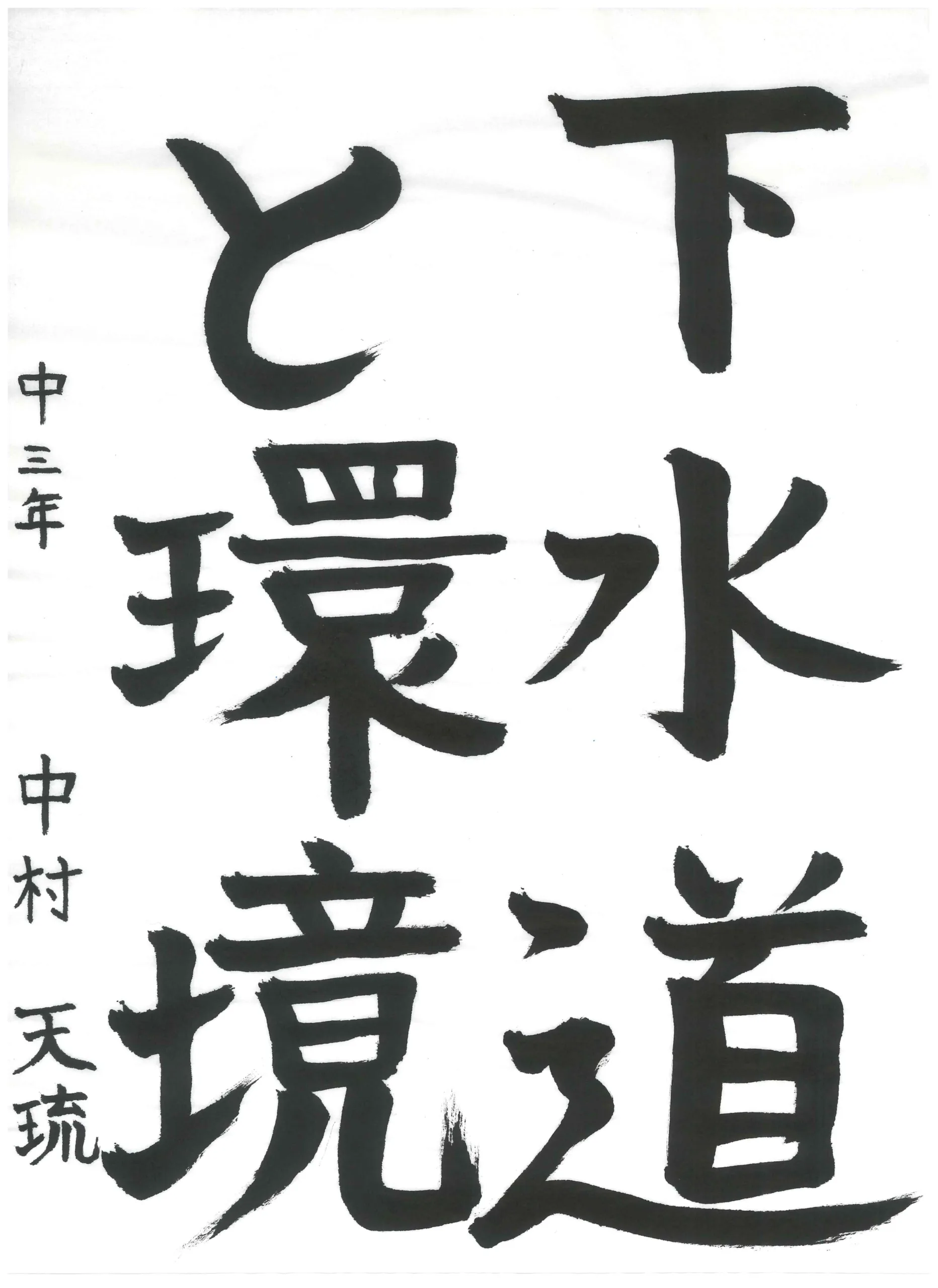 3年_中村 天琉 なかむら てんり