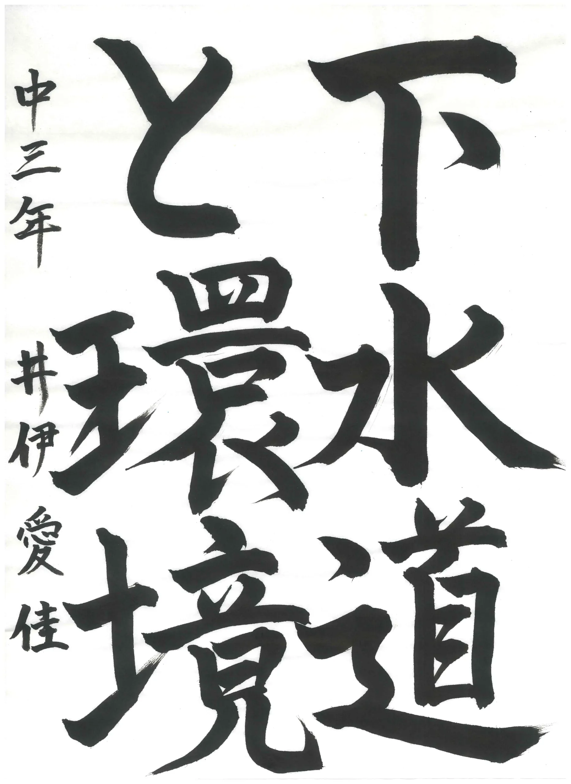 3年_井伊 愛佳 いい まなか