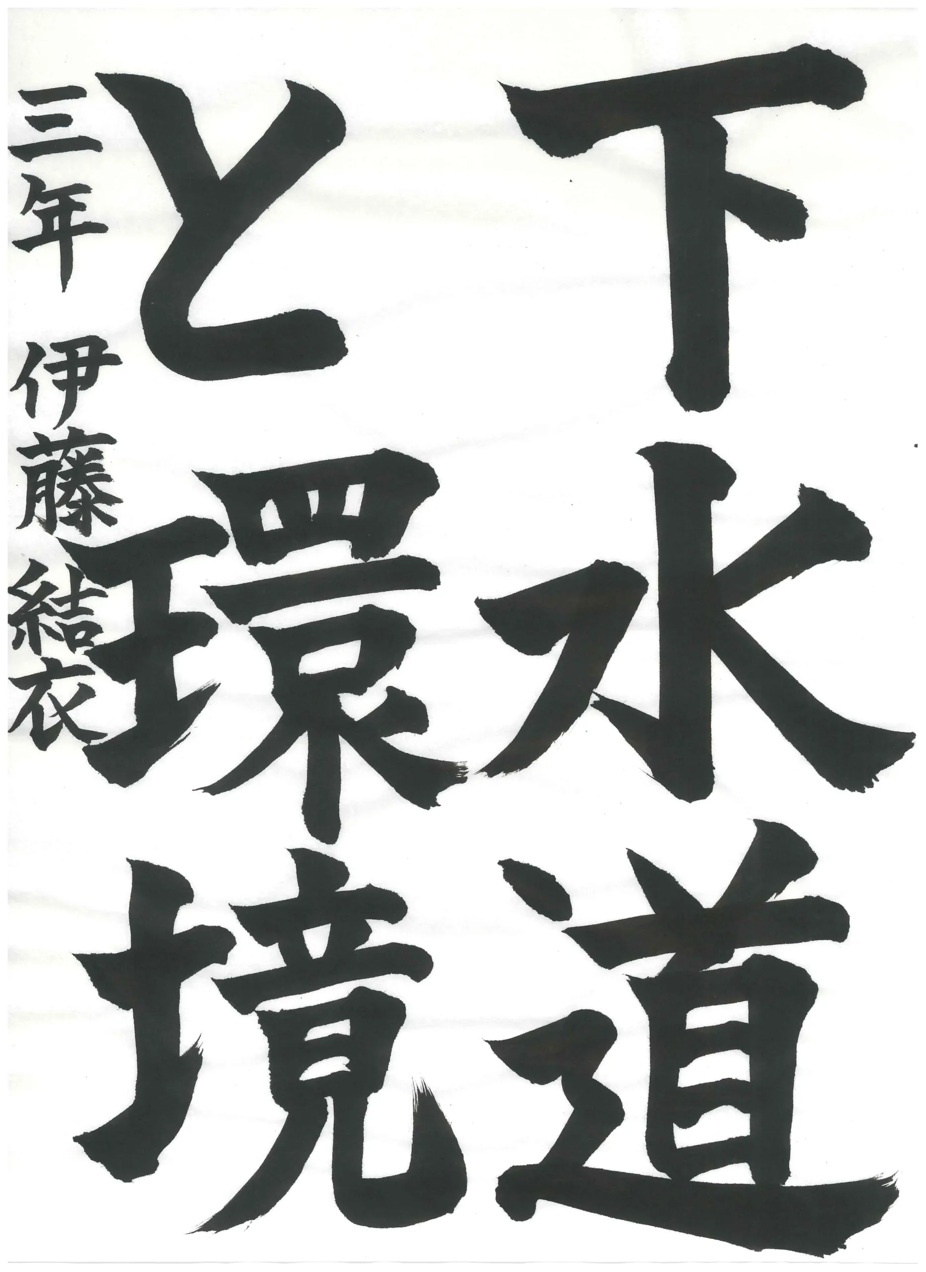 3年_伊藤 結衣 いとう ゆい