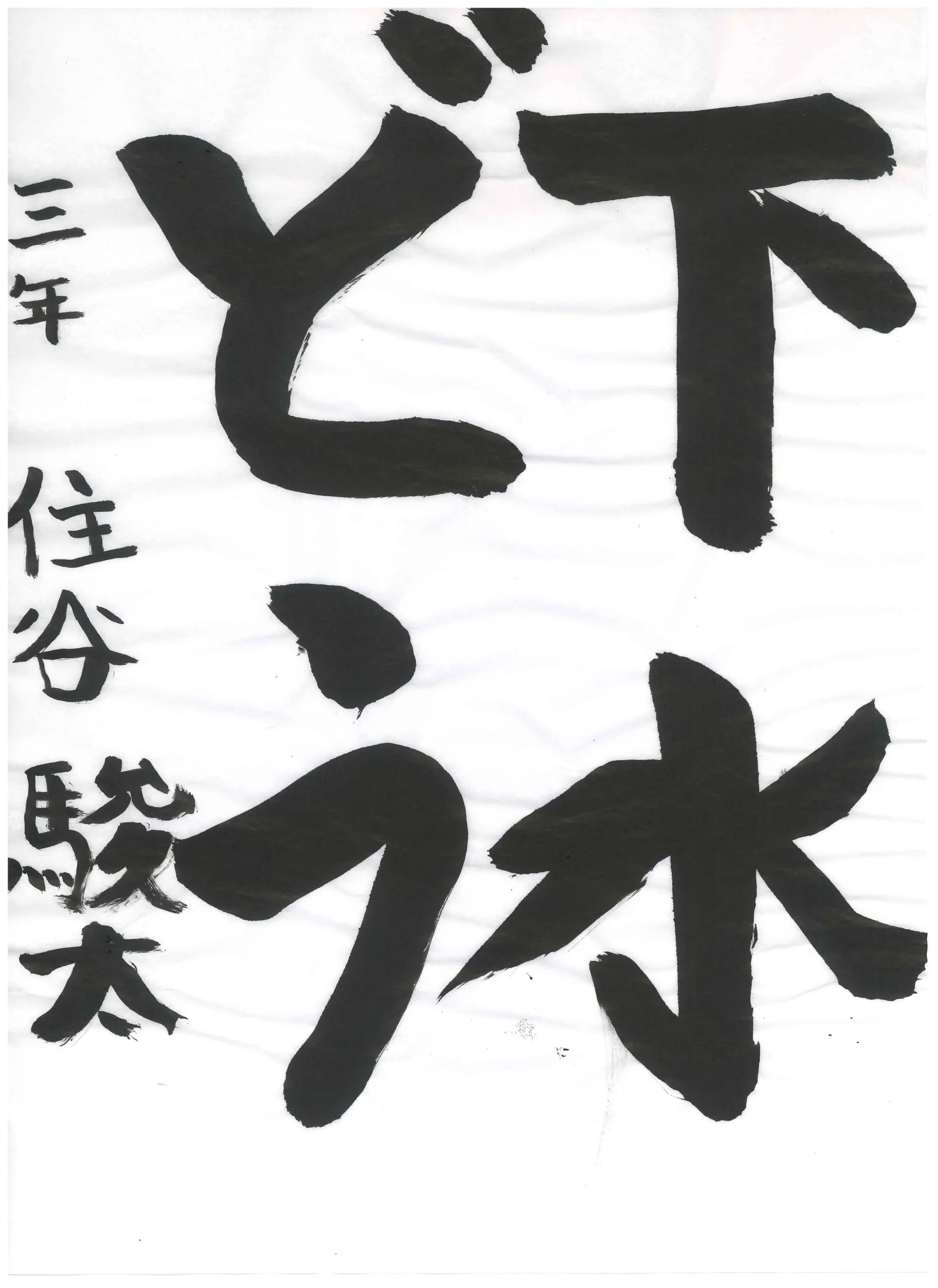 3年_住谷 駿太 すみや しゅんた