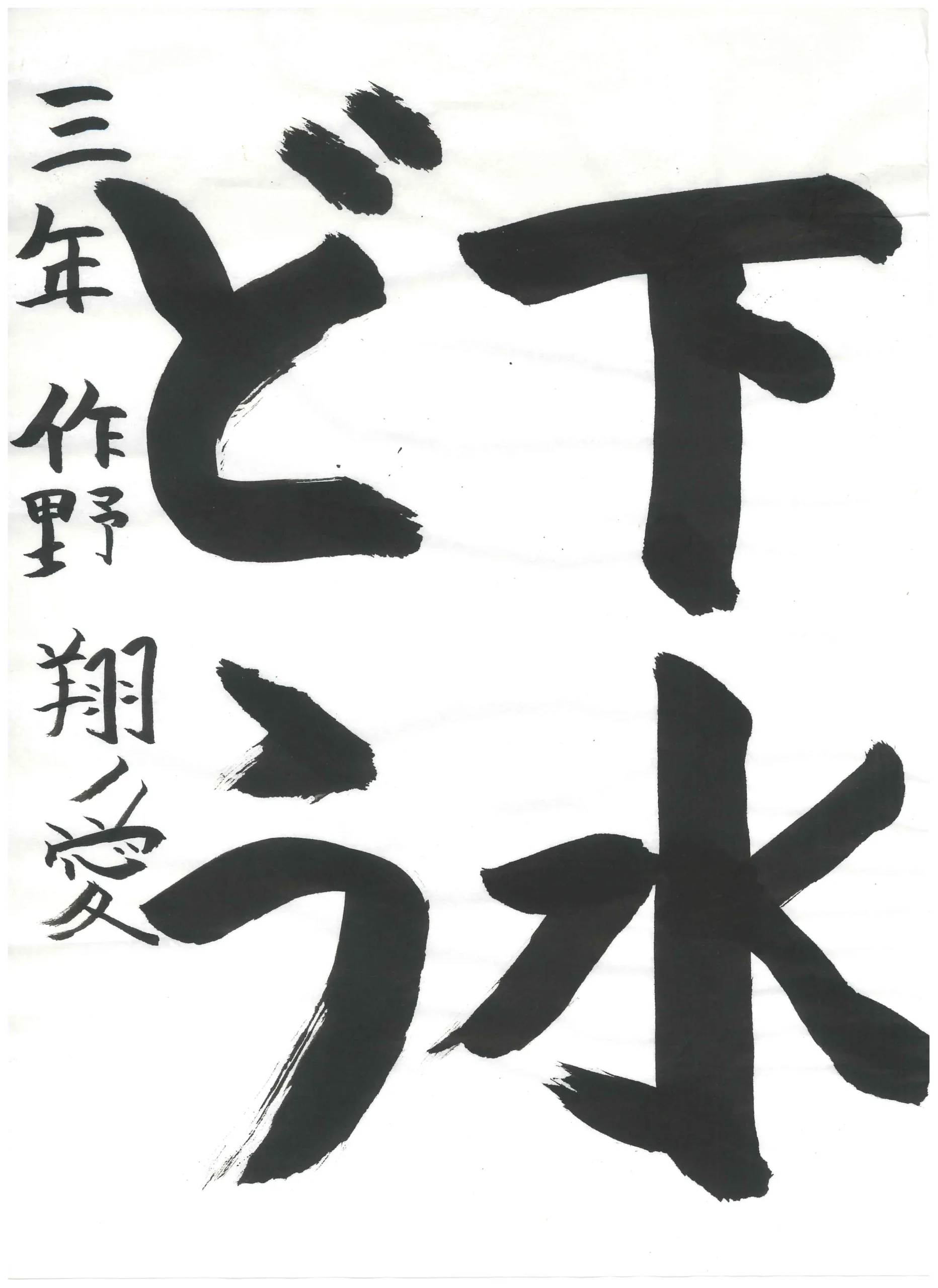 3年_作野 翔愛 さくの とあ