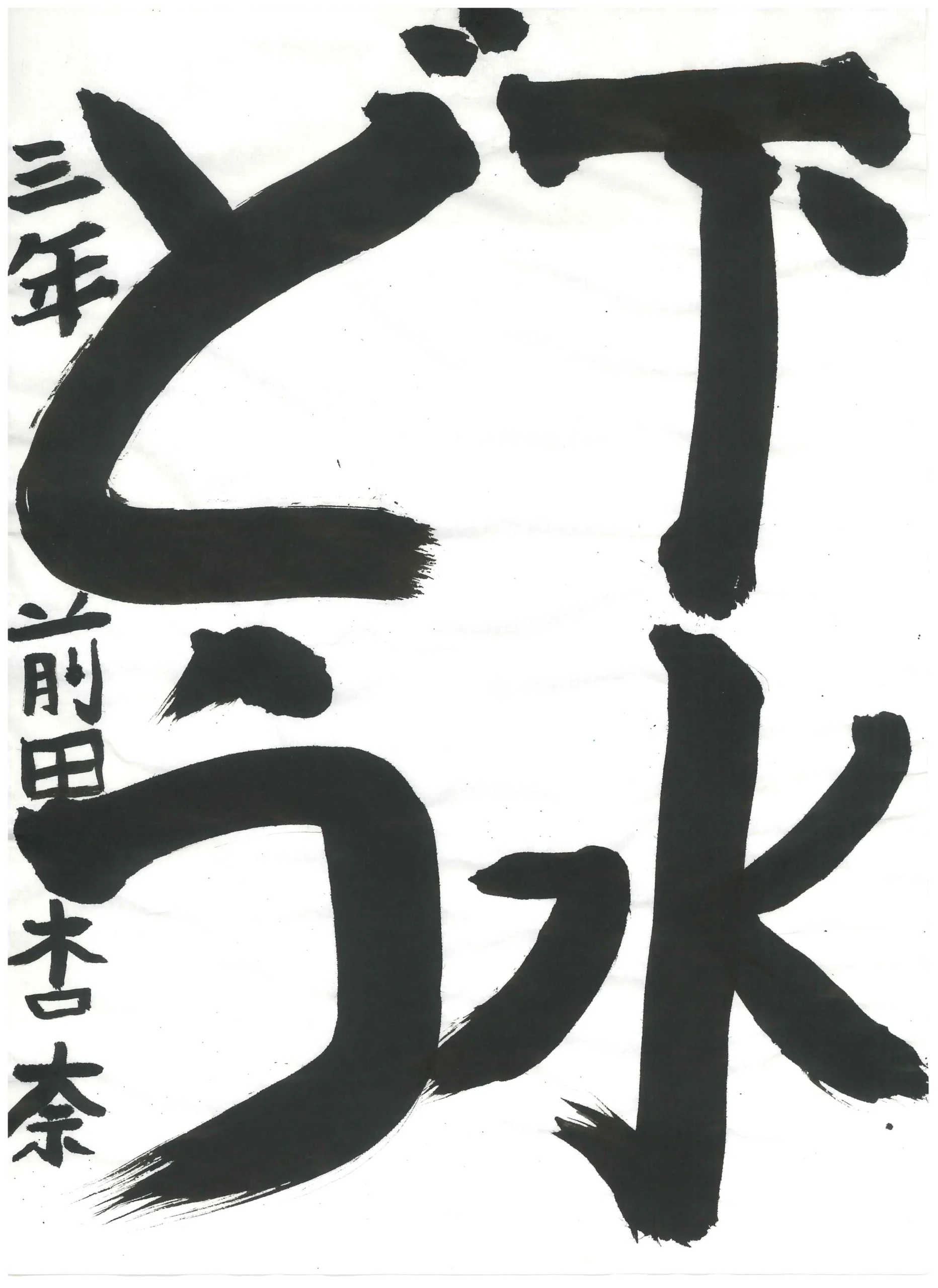 3年_前田 杏奈 まえだ あんな