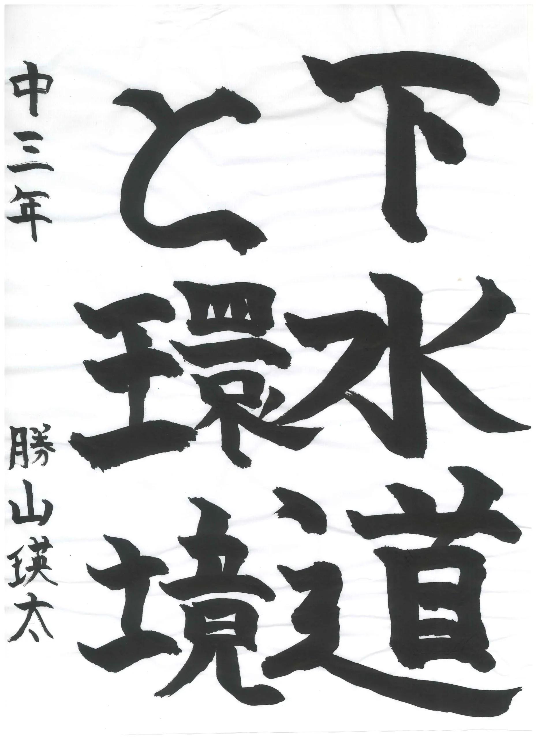 3年_勝山 瑛太 かつやま えいた