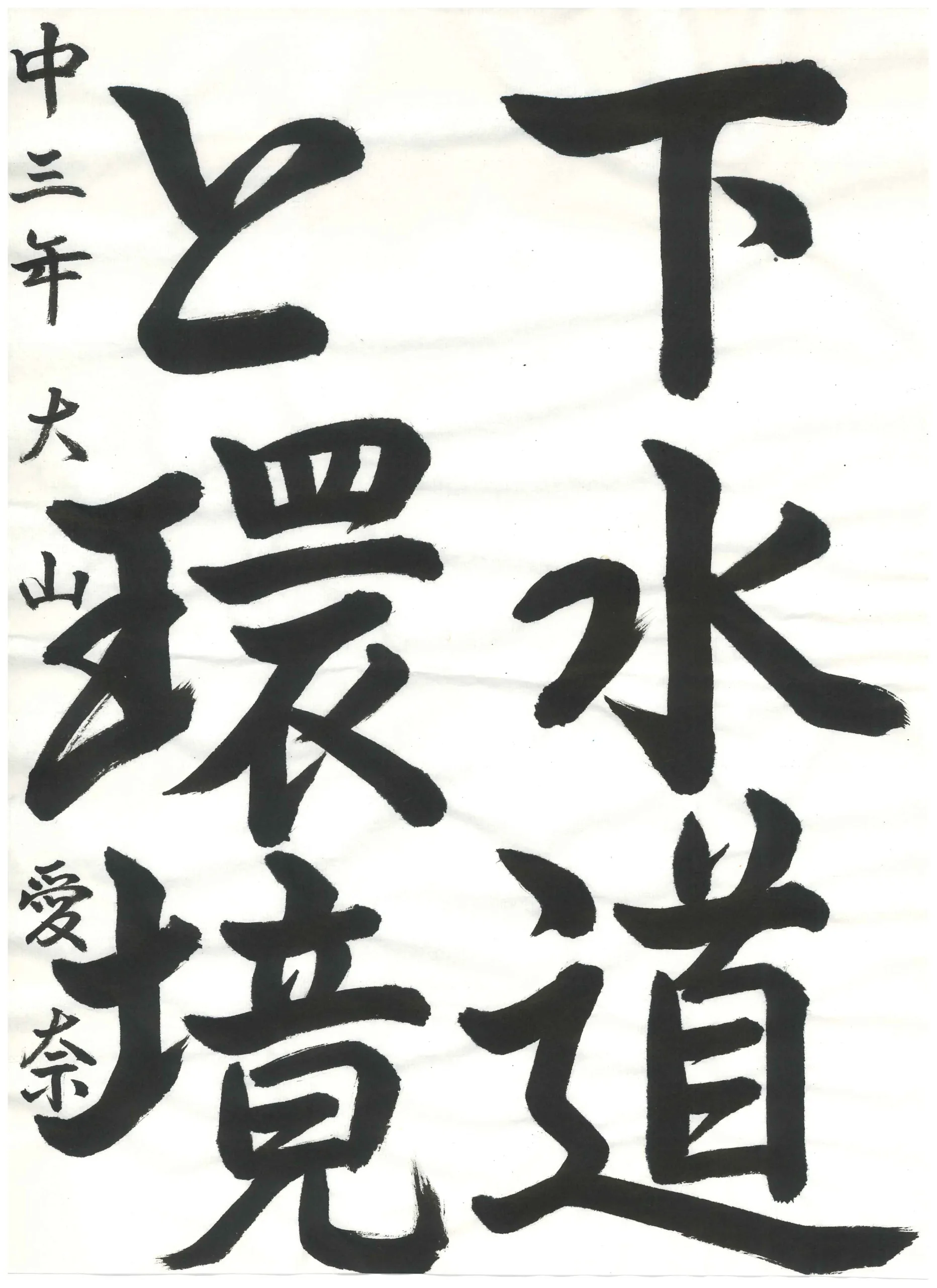 3年_大山 愛奈 おおやま あいな