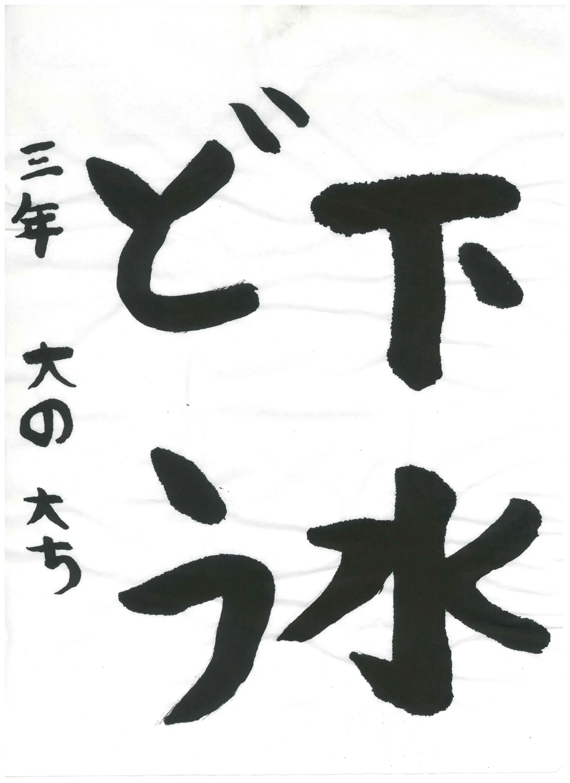 3年_大野　大地　おおの　だいち