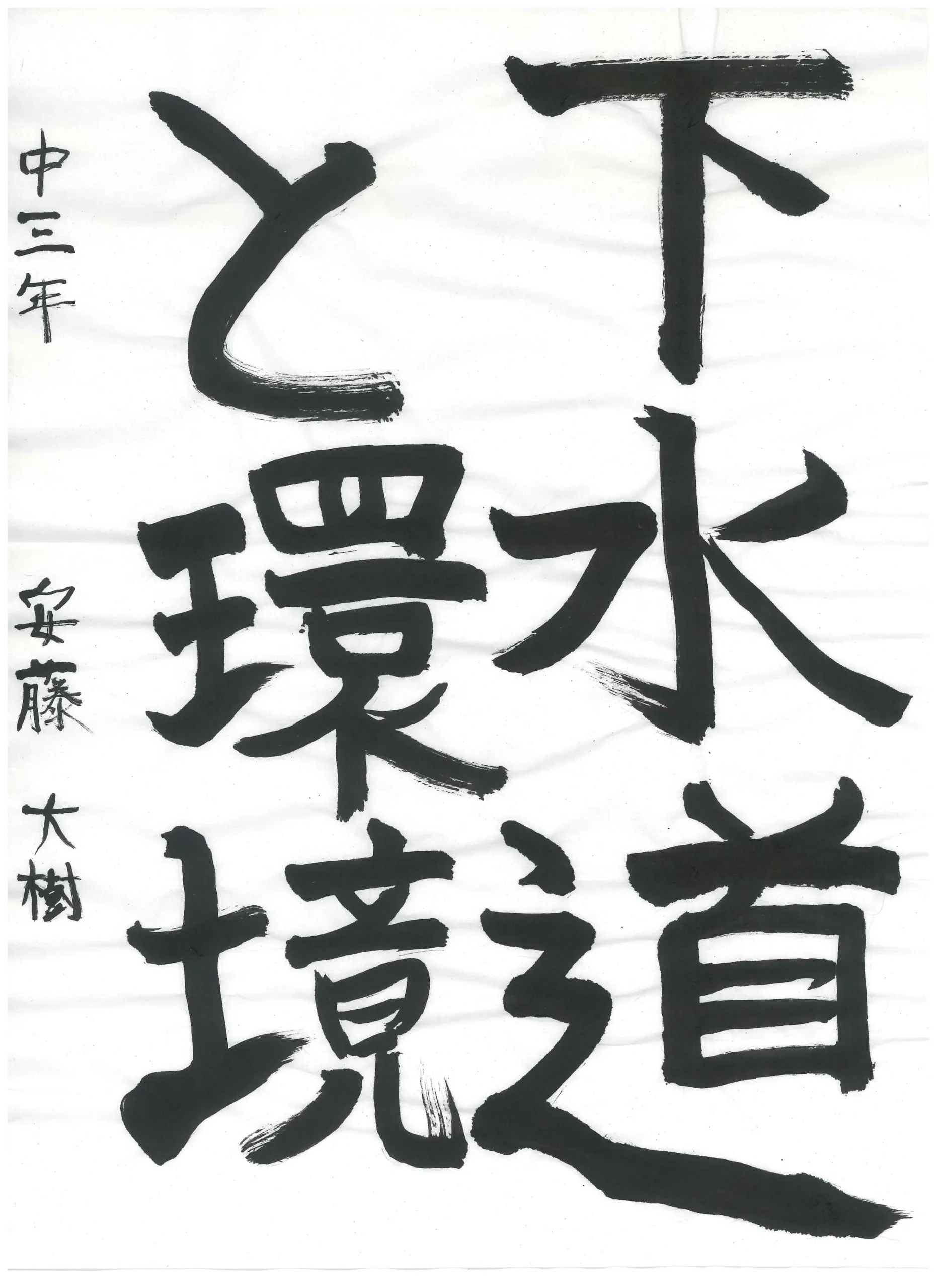3年_安藤 大樹 あんどう だいき