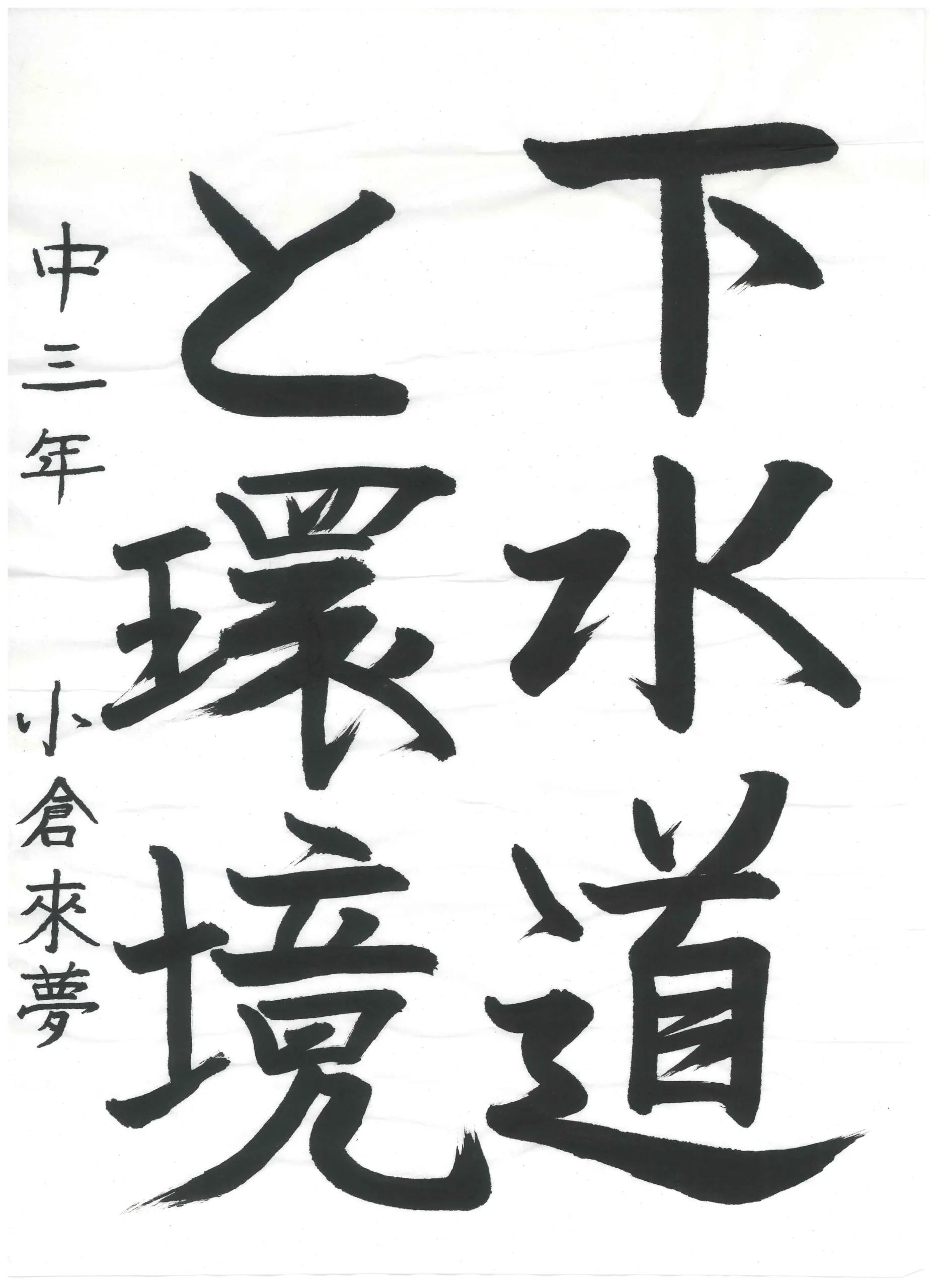 3年_小倉 來夢 おぐら らむ