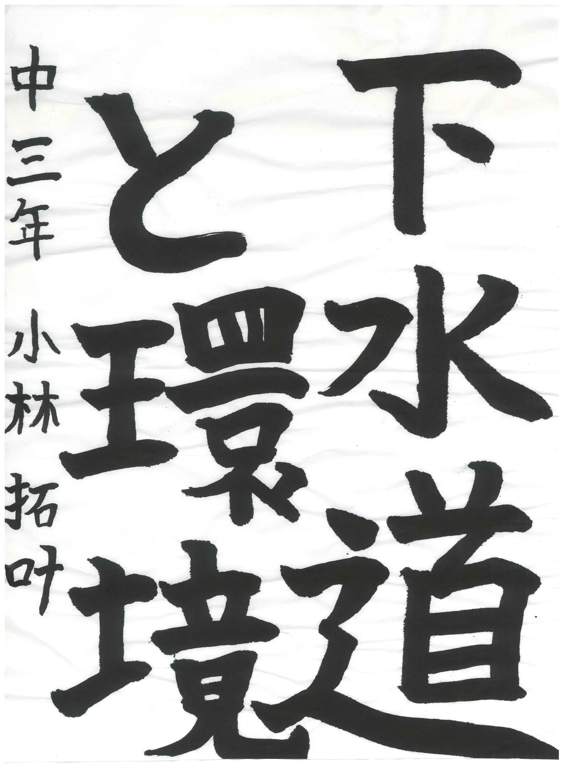3年_小林 拓叶 こばやし たくと