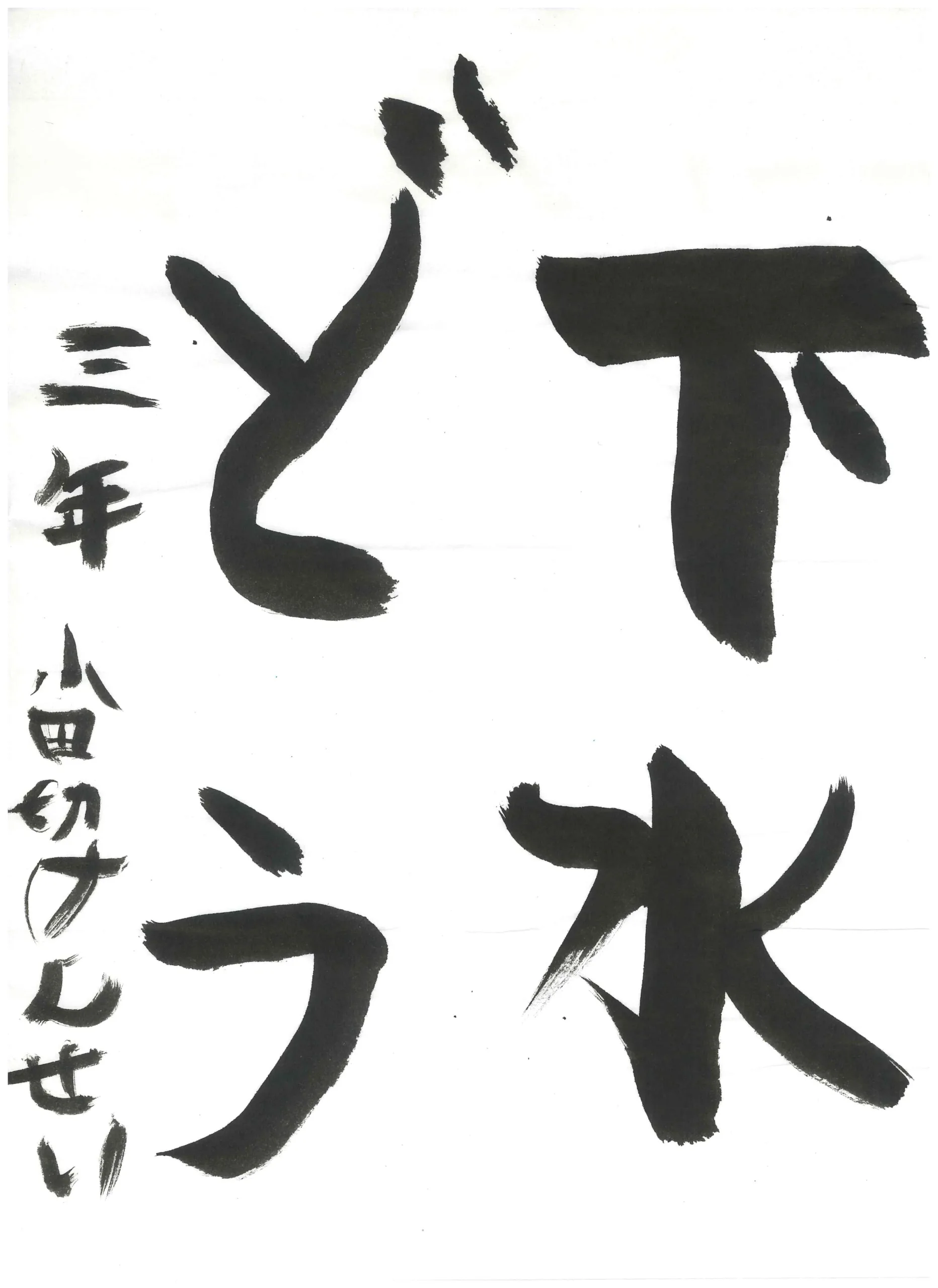 3年_小田切　健成　おだぎり　けんせい